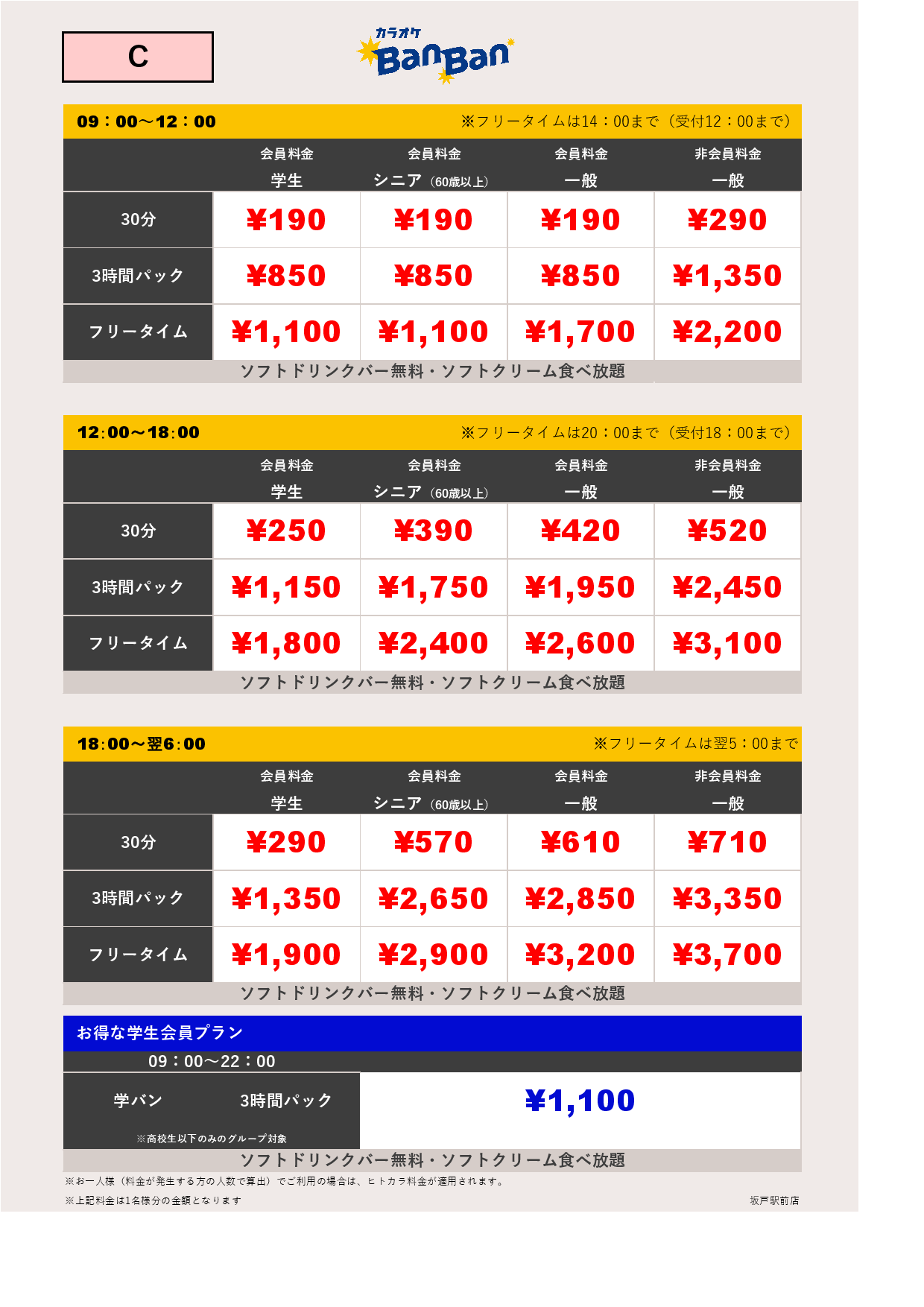 C料金表
