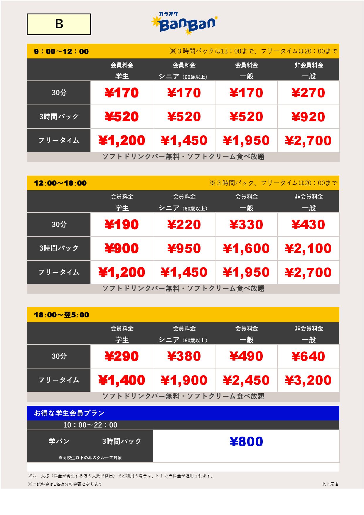 料金表B表