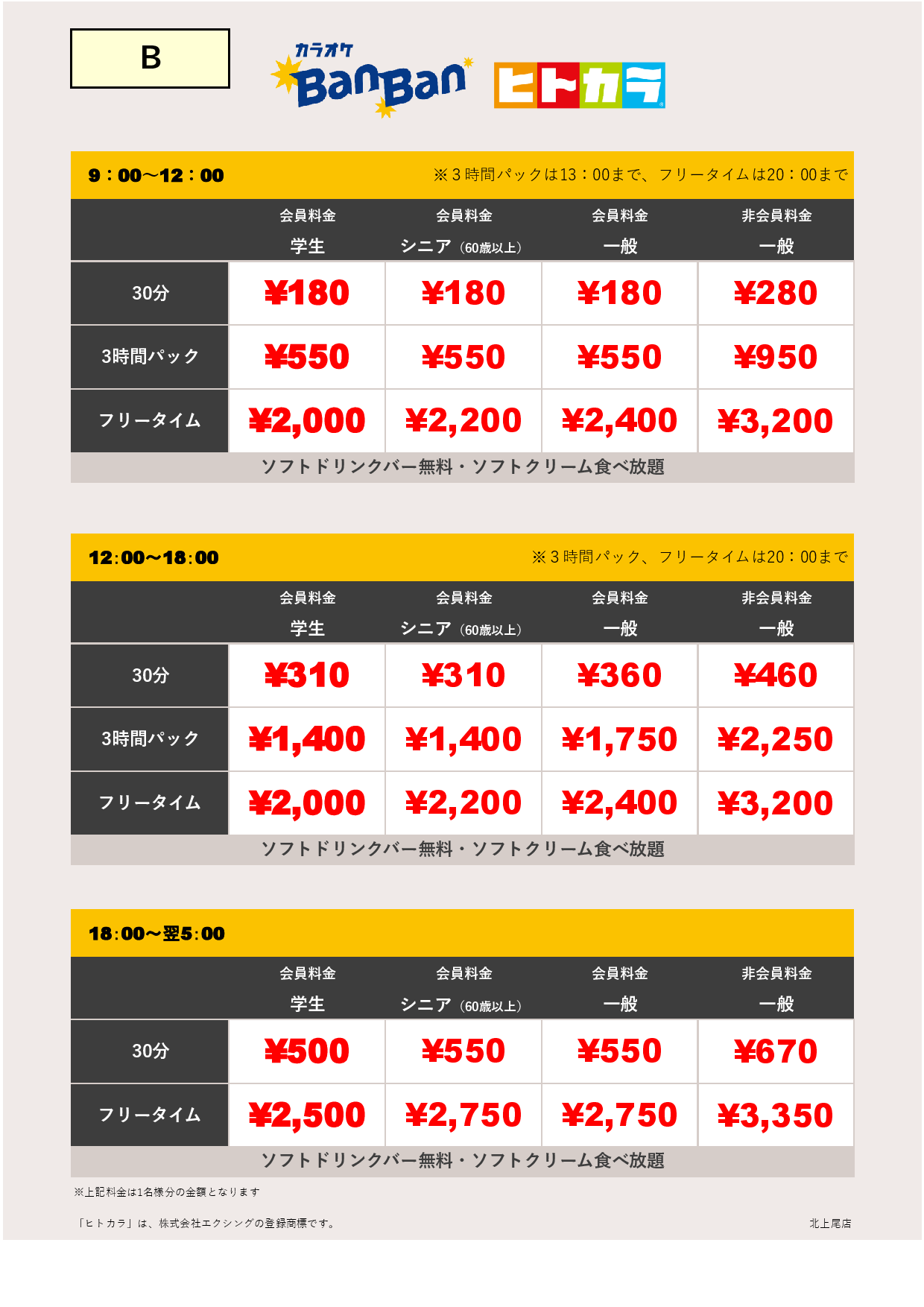 料金表B（ヒトカラ）表