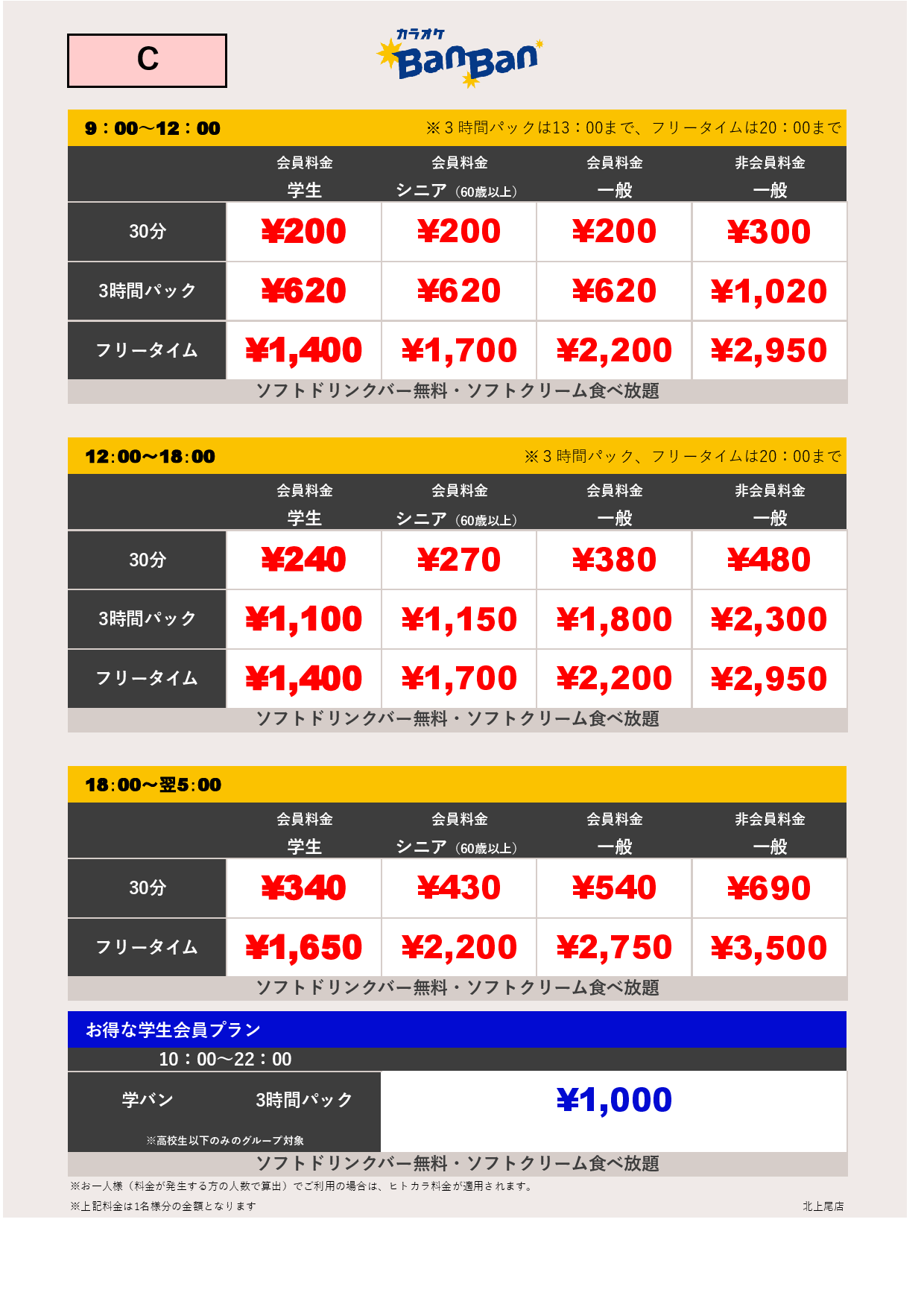 料金表C表