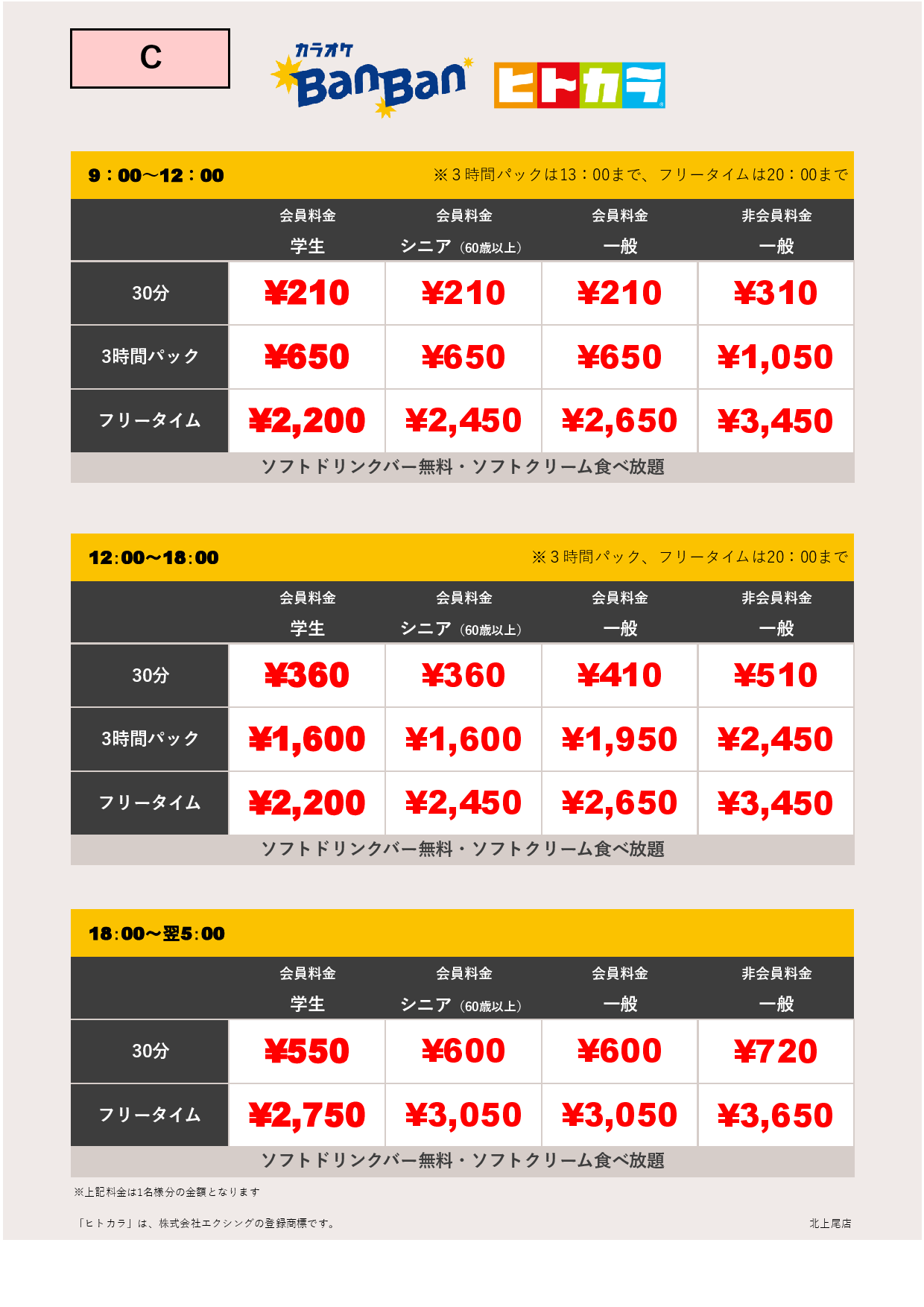 料金表C（ヒトカラ）表