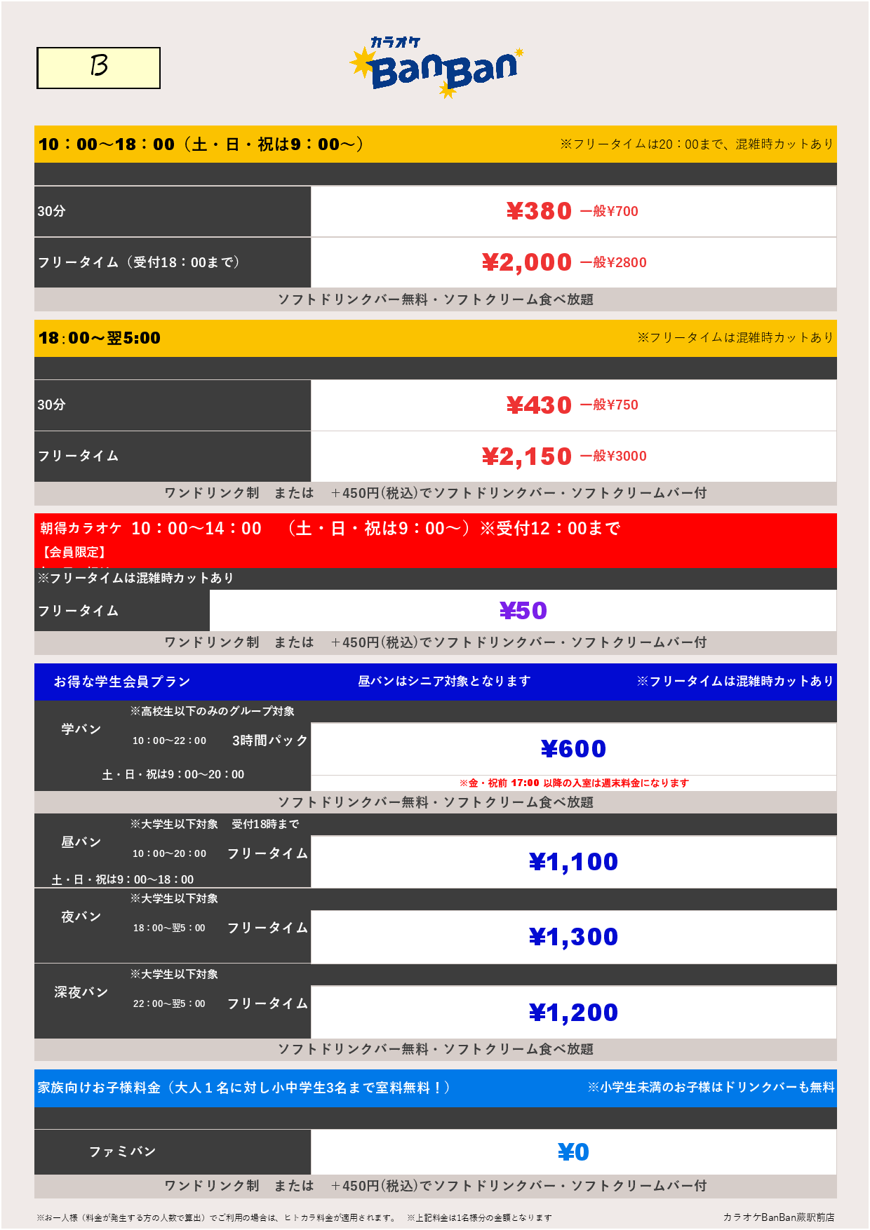 料金表B表
