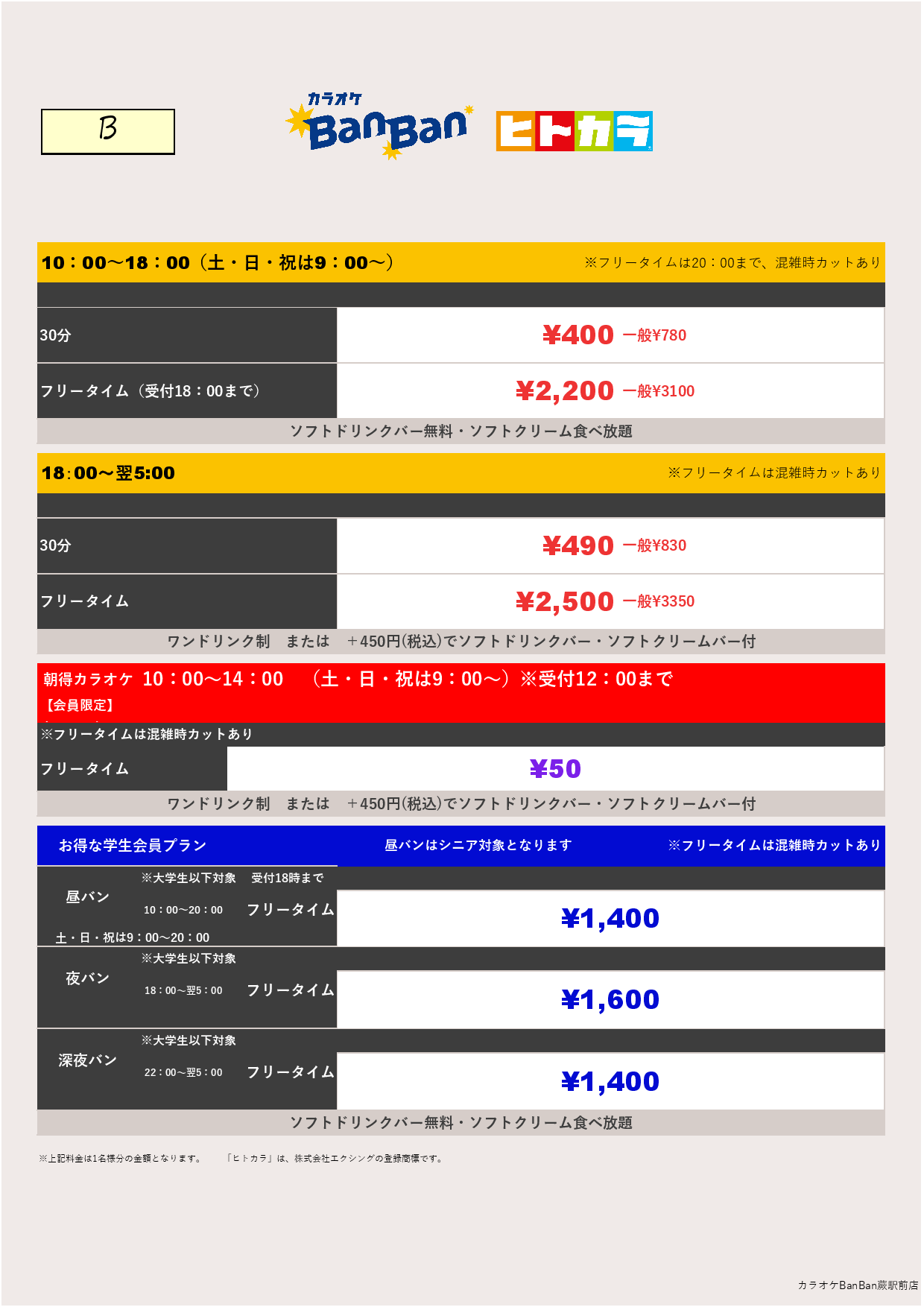 料金表B（ヒトカラ）表