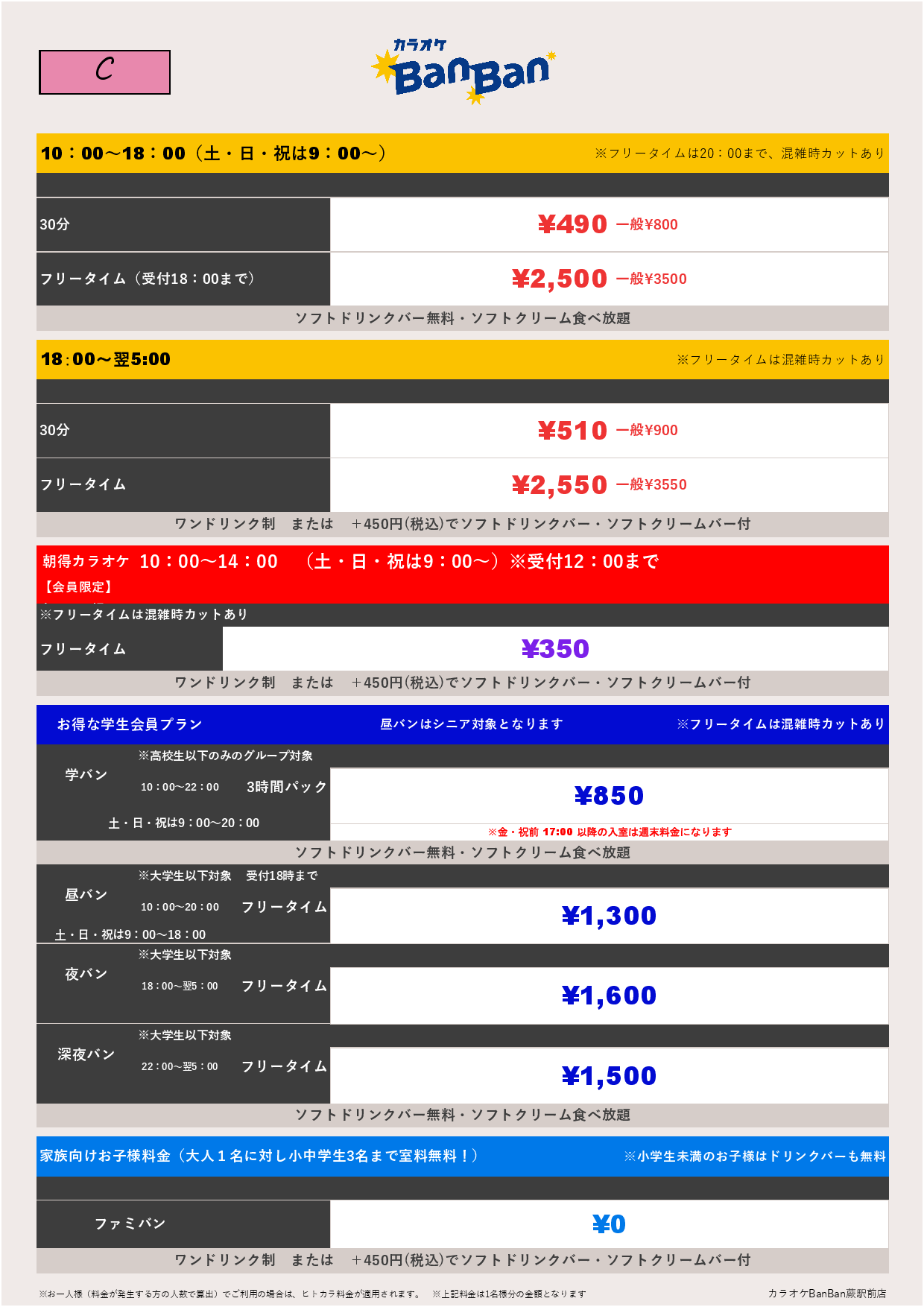 料金表C表