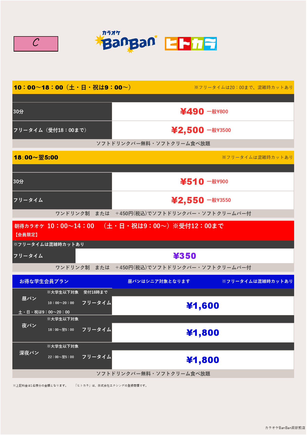 料金表C（ヒトカラ）表