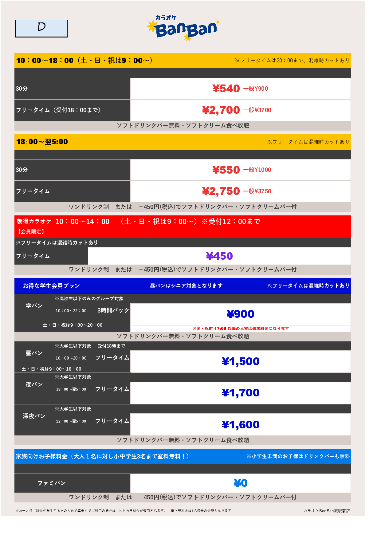 料金表D表