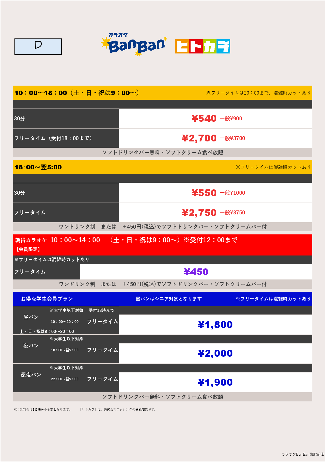 料金表D（ヒトカラ）表
