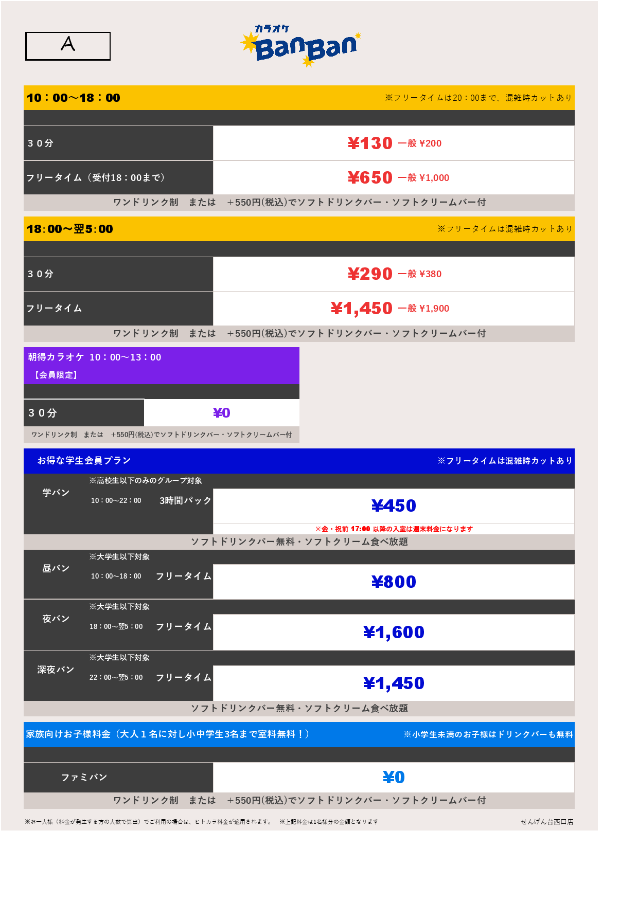 料金表A表
