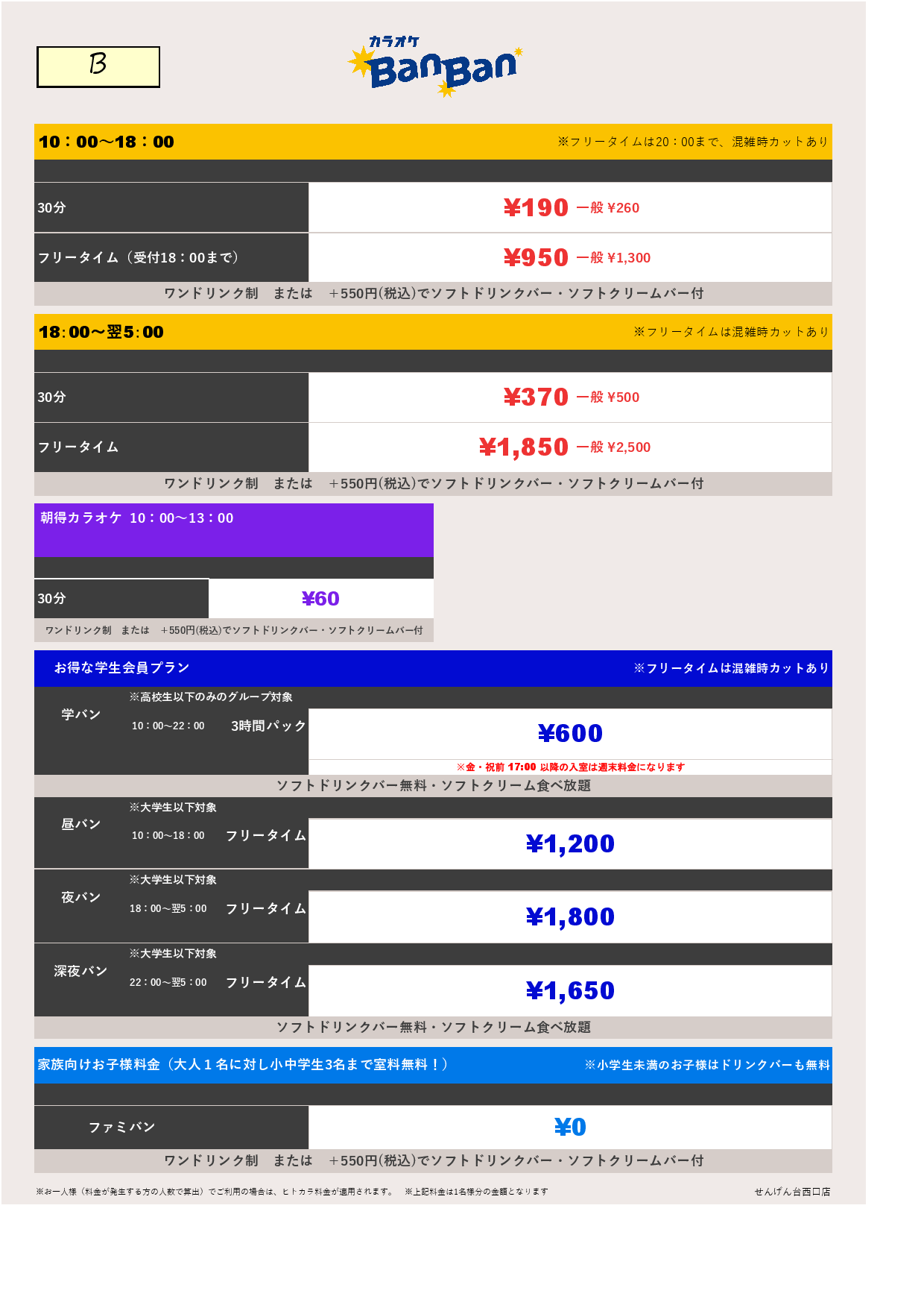 料金表B表