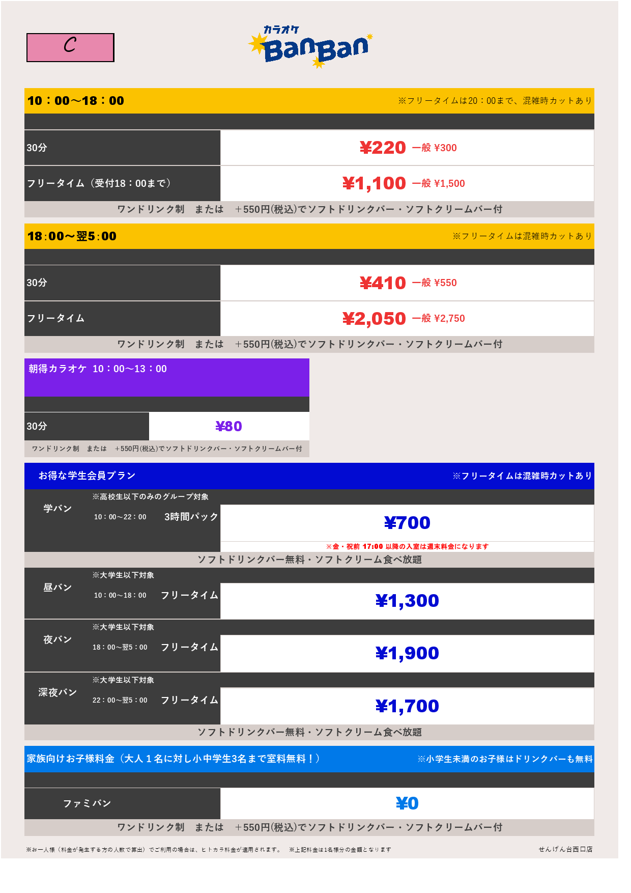料金表C表