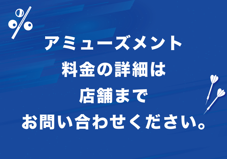 アミューズメント料金お知らせ表
