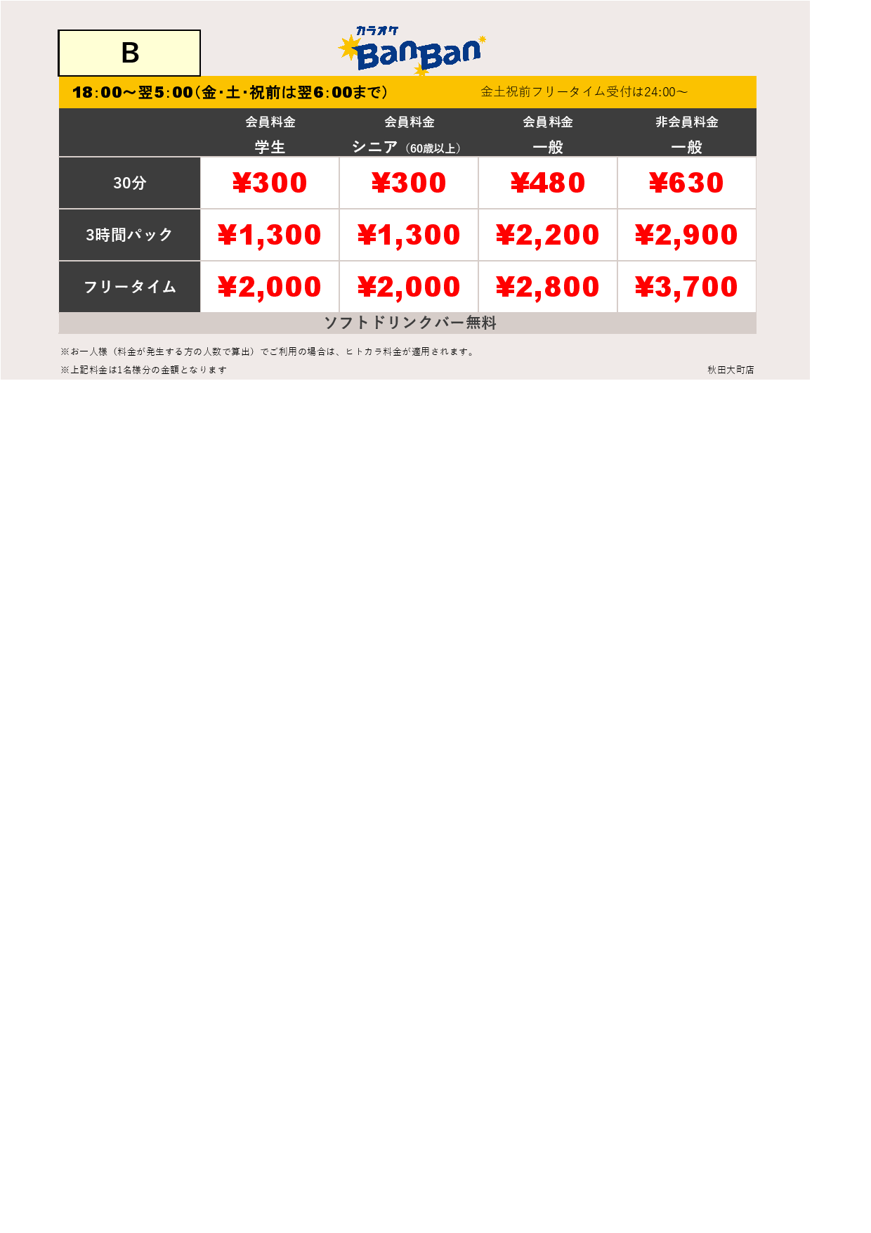 料金表B表