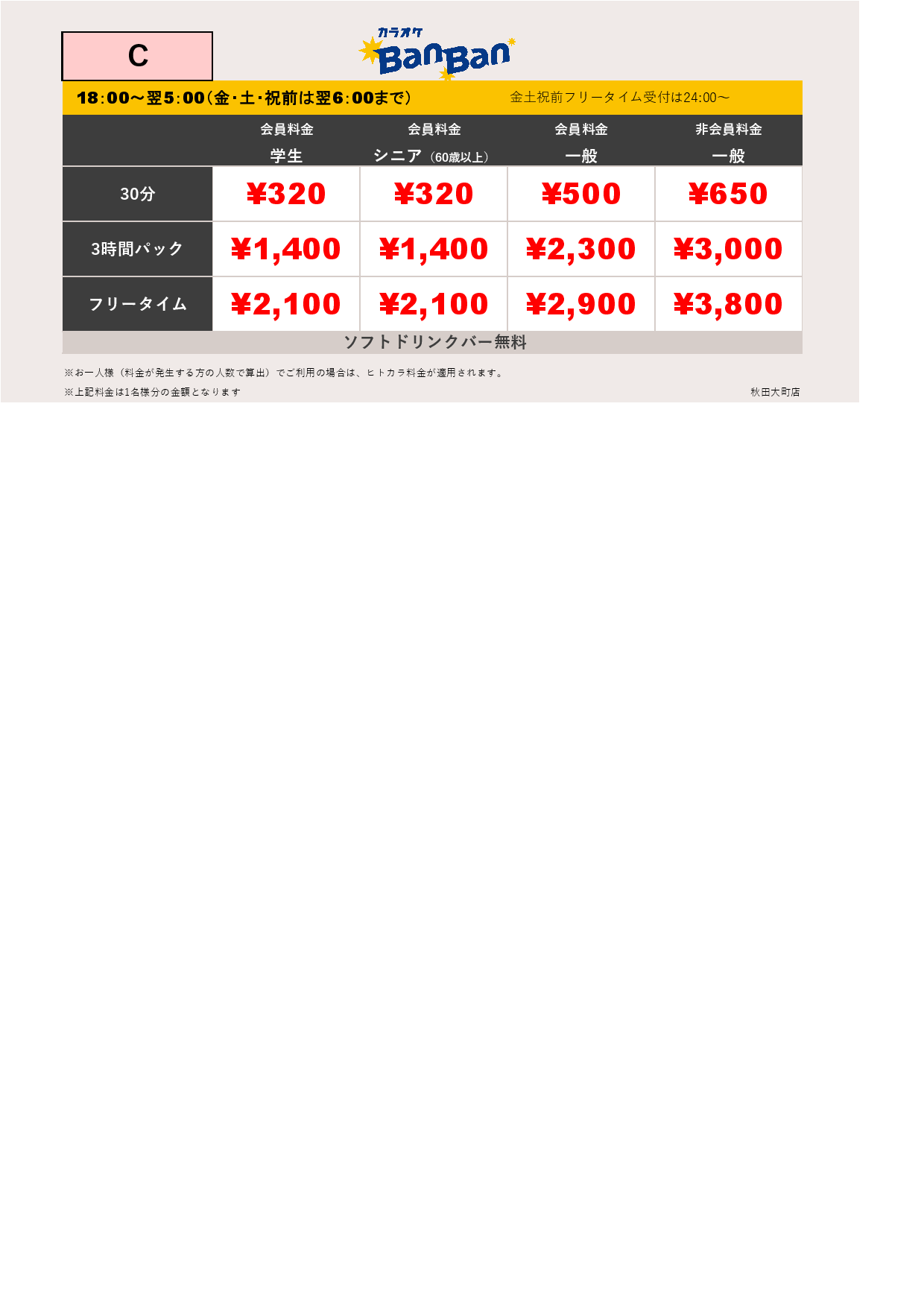 料金表C表