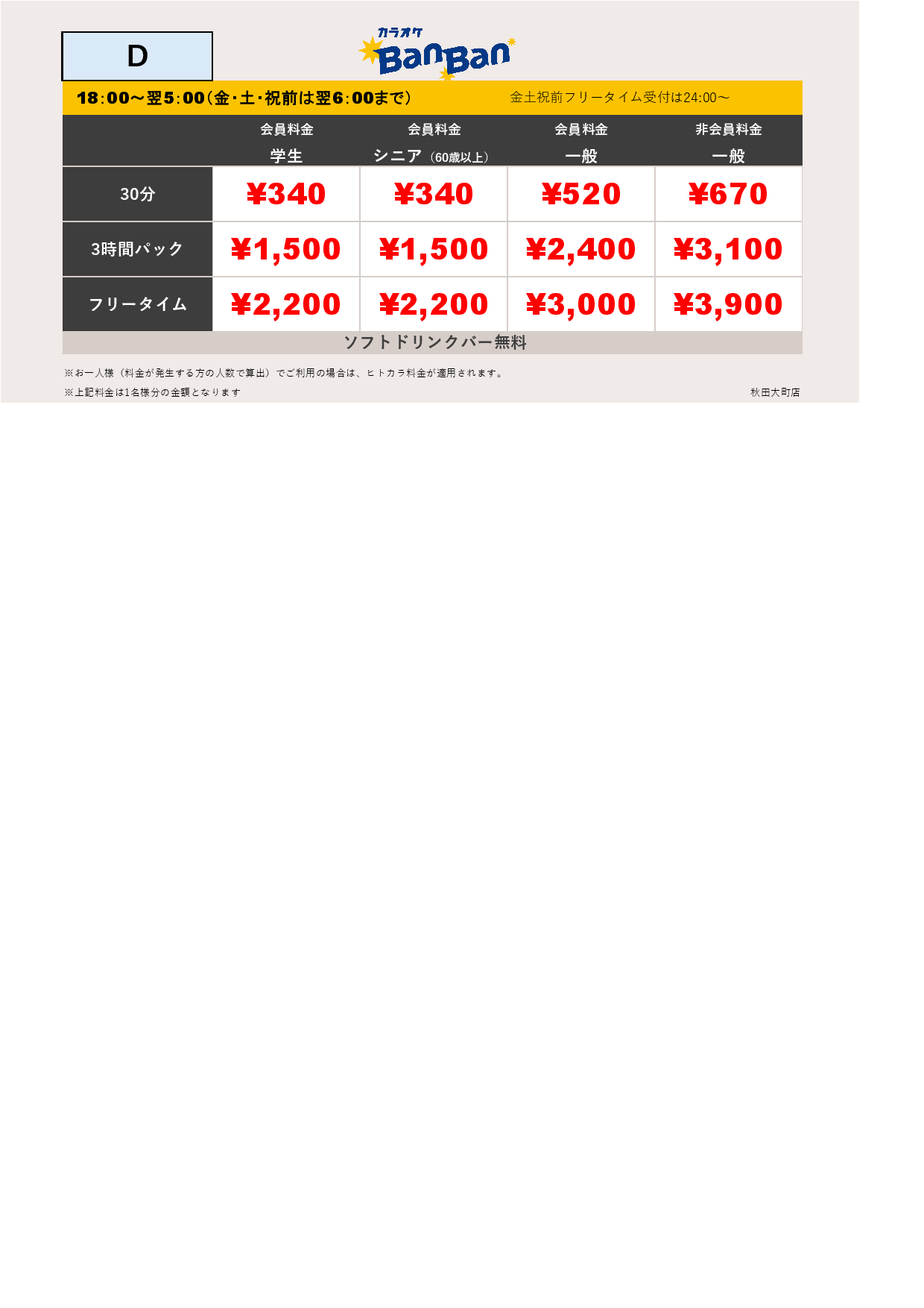 料金表D表
