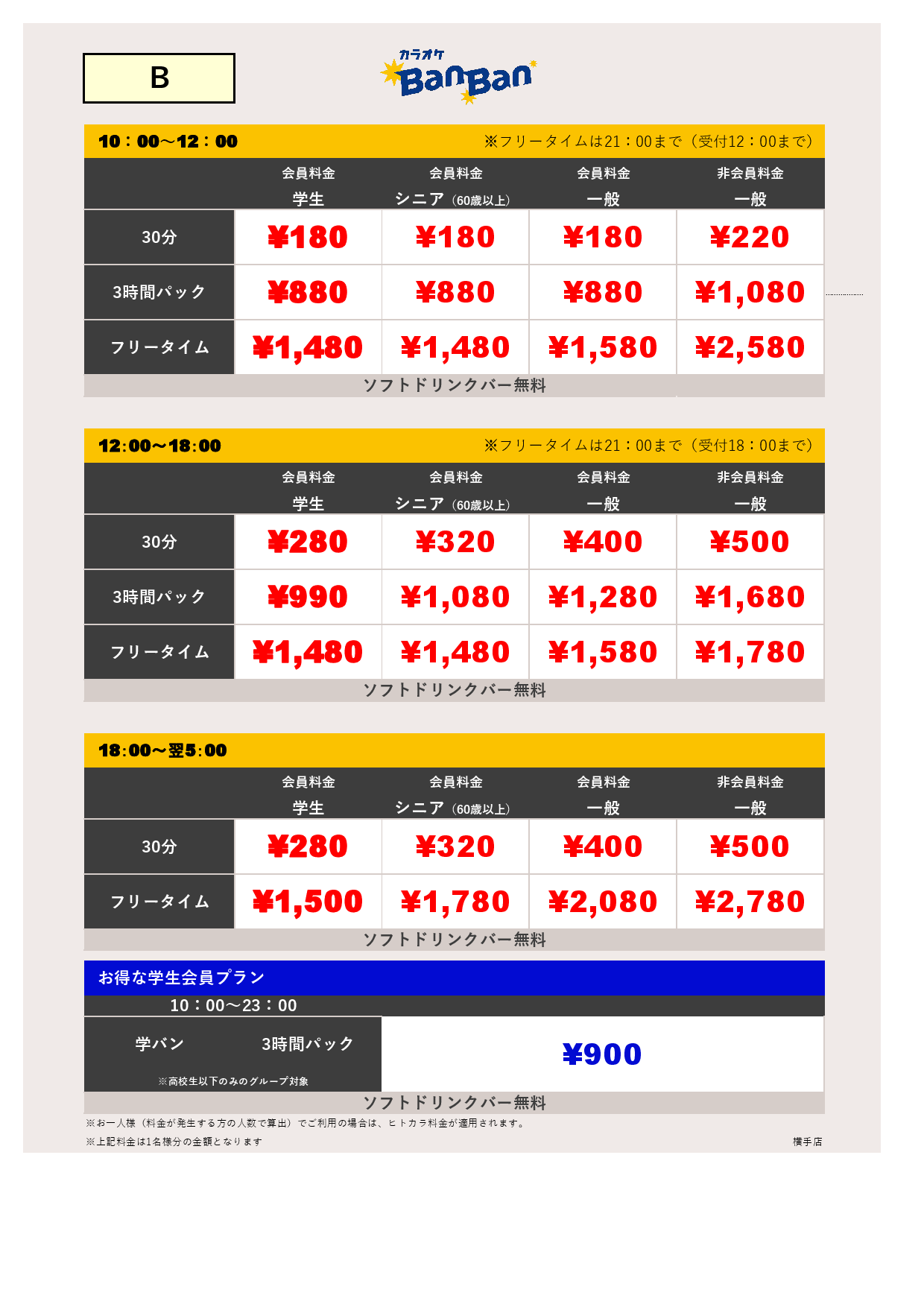 料金表B表