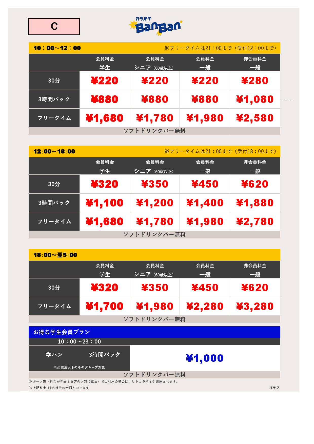料金表C表