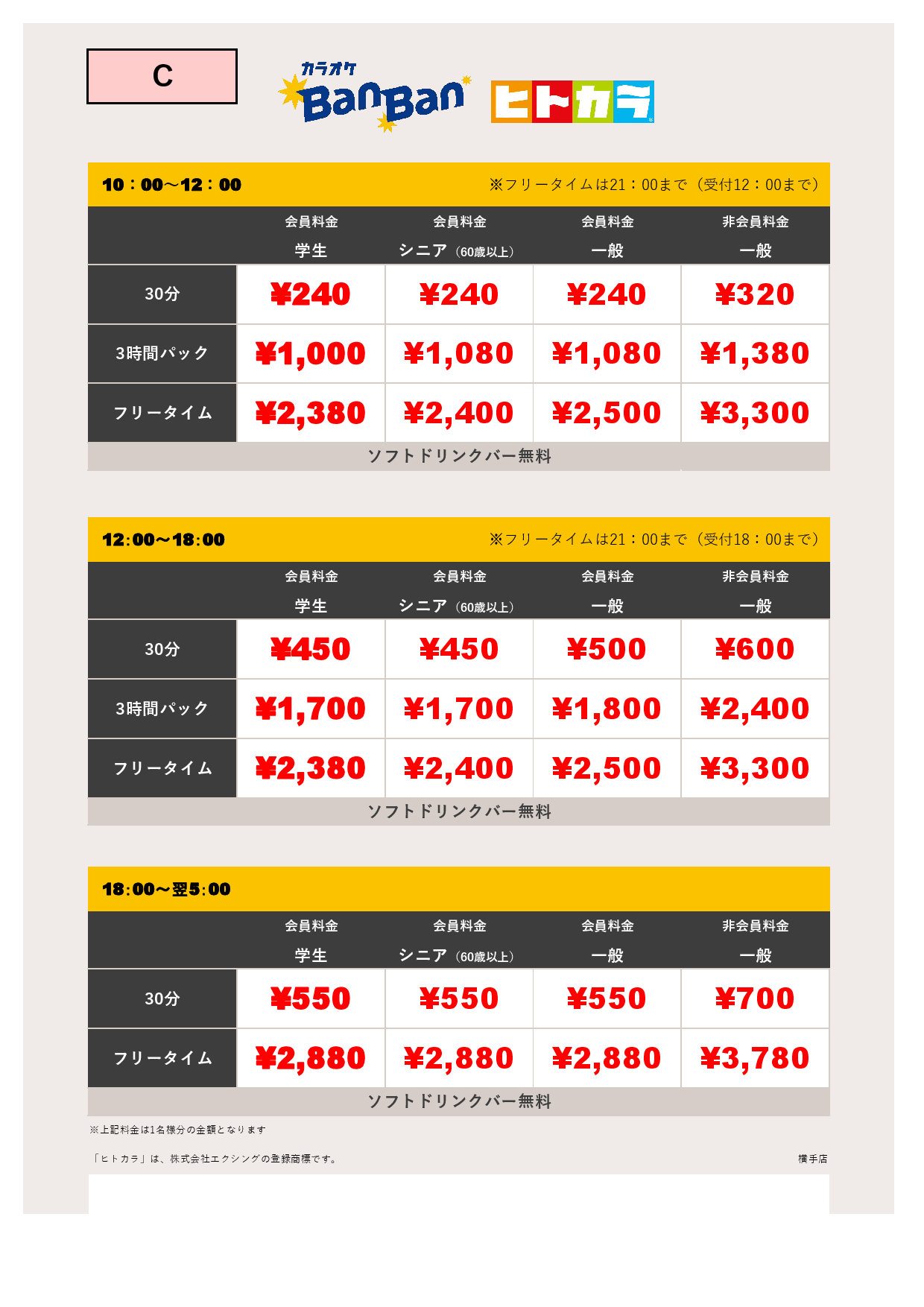 料金表C（ヒトカラ）表