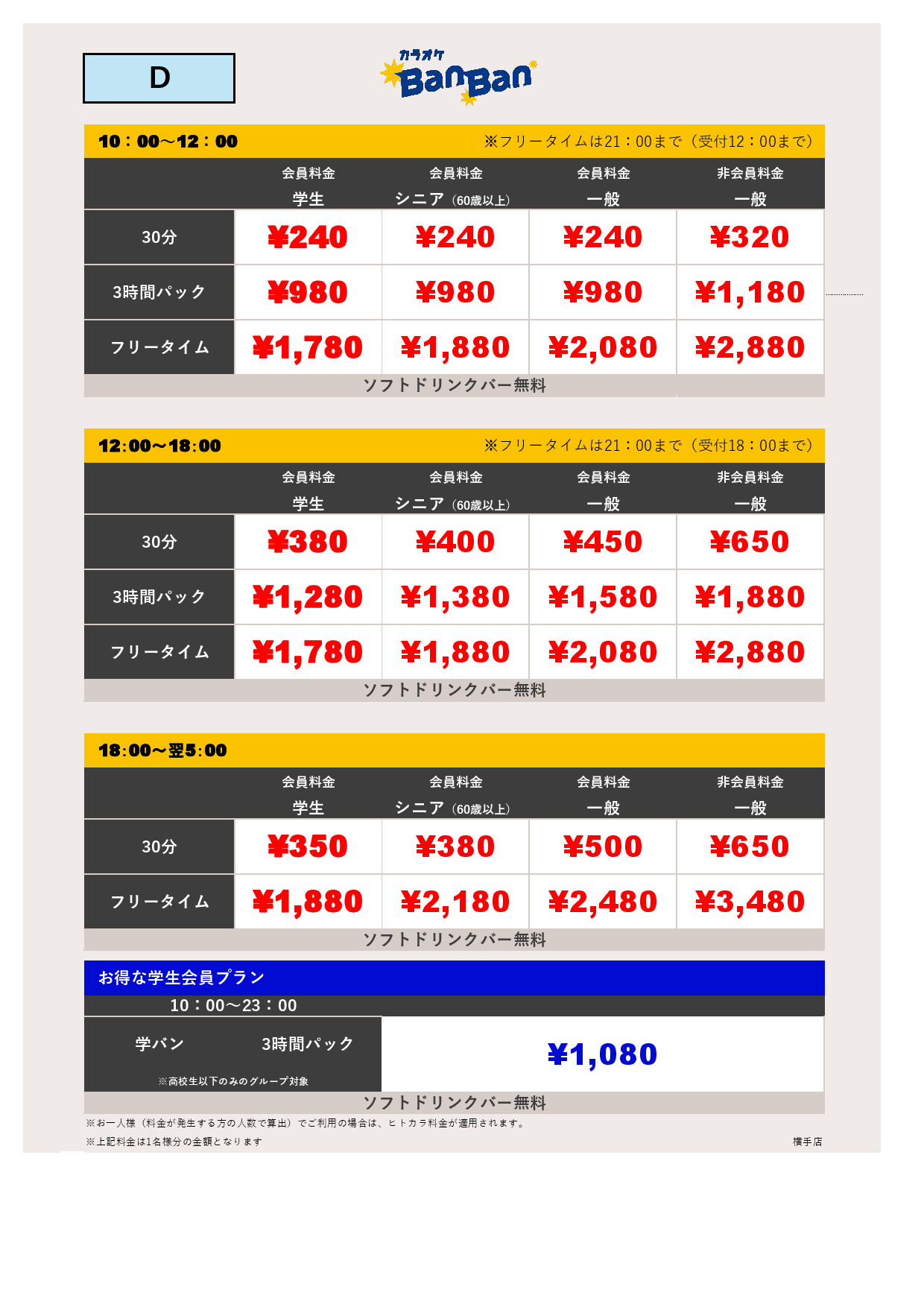 料金表D表