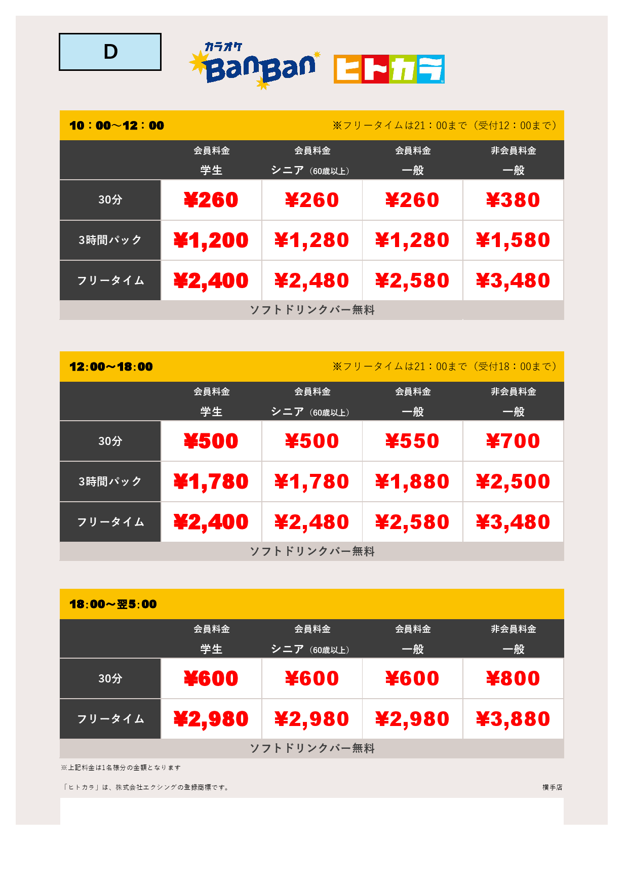 料金表D（ヒトカラ）表