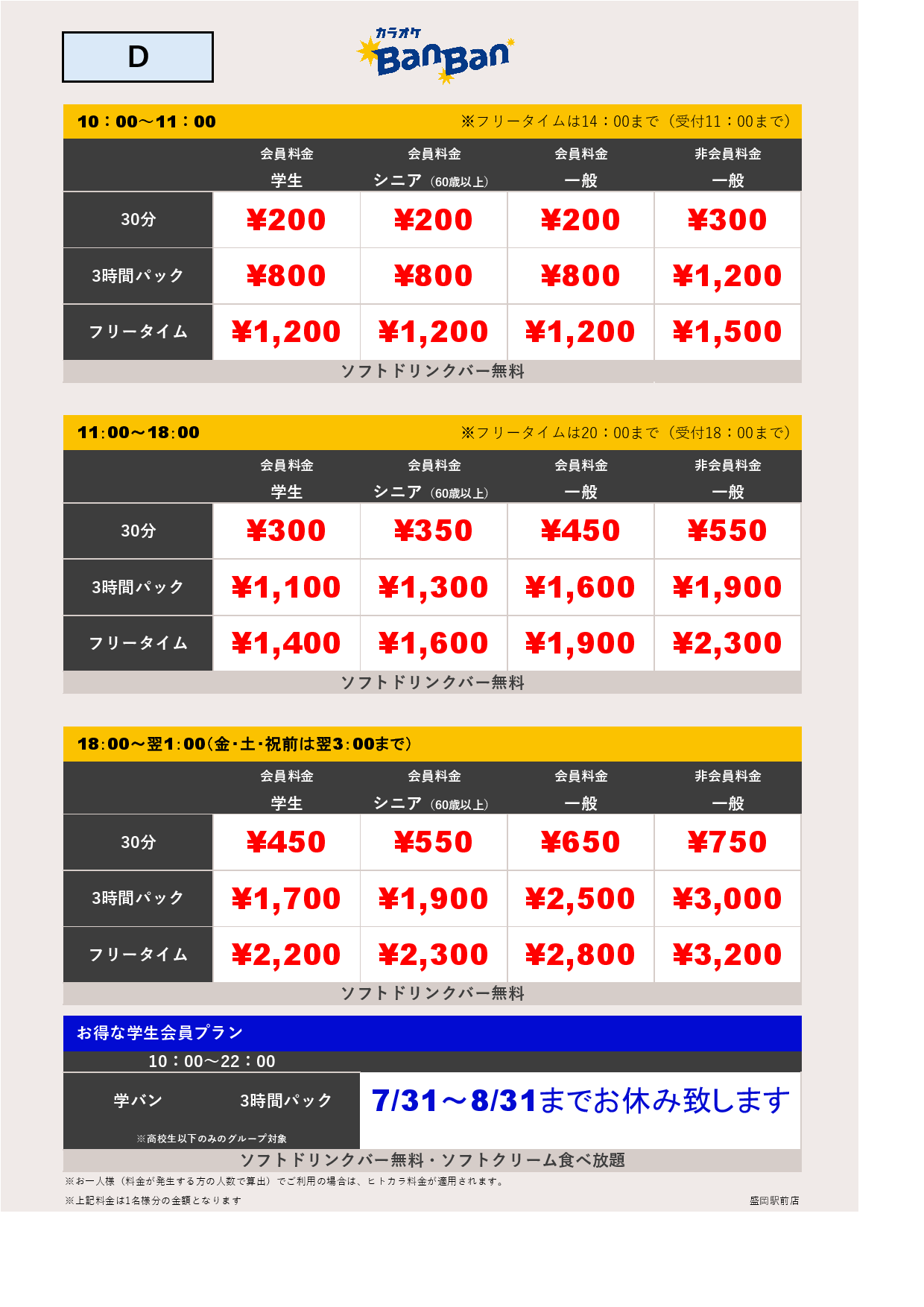 料金表D表