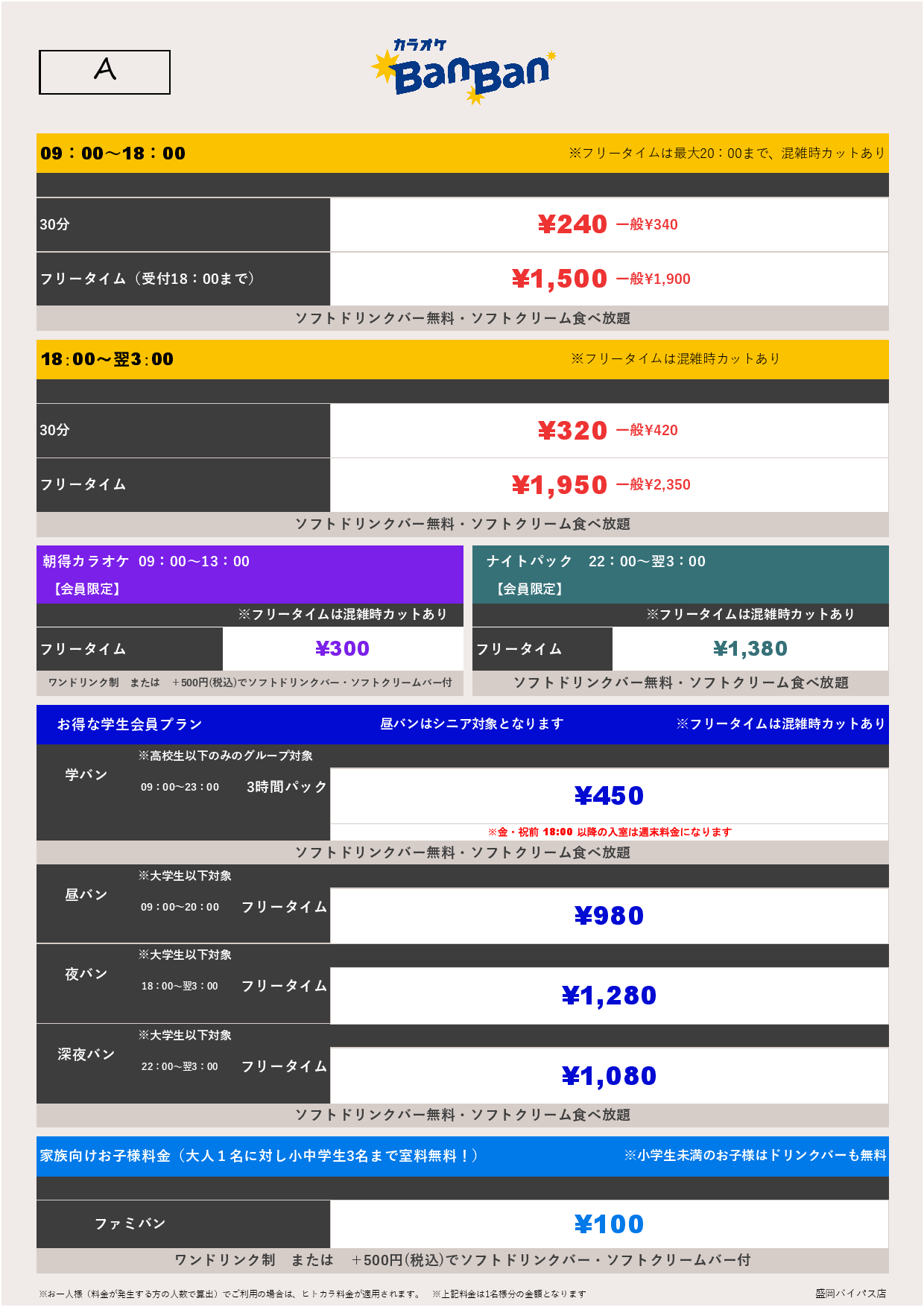 料金表A表