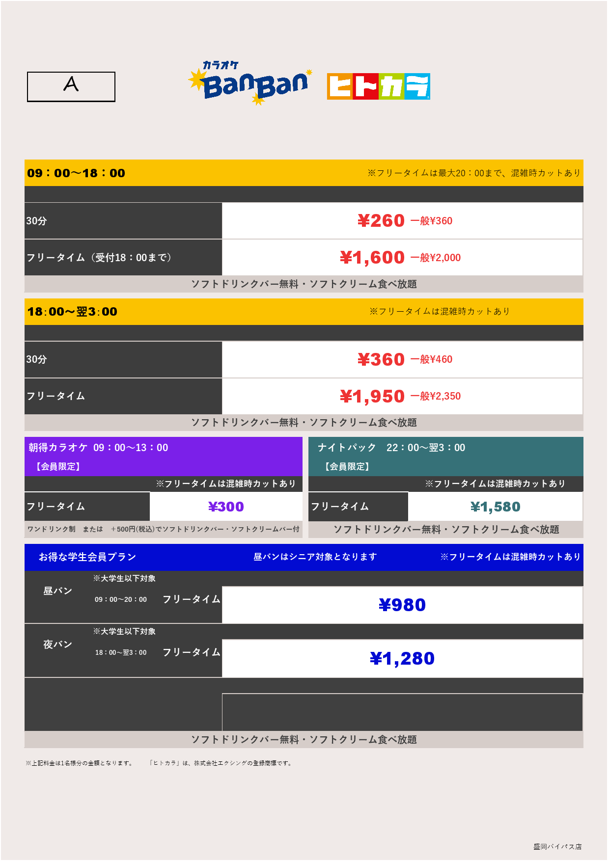 料金表A（ヒトカラ）表