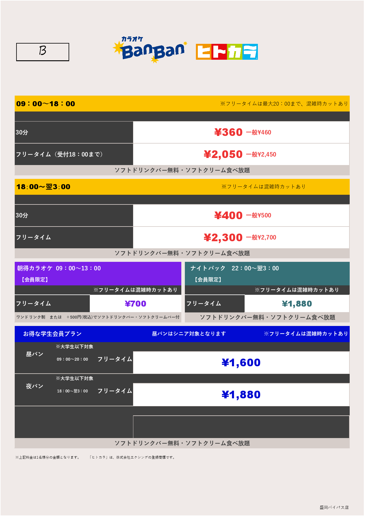 料金表B（ヒトカラ）表