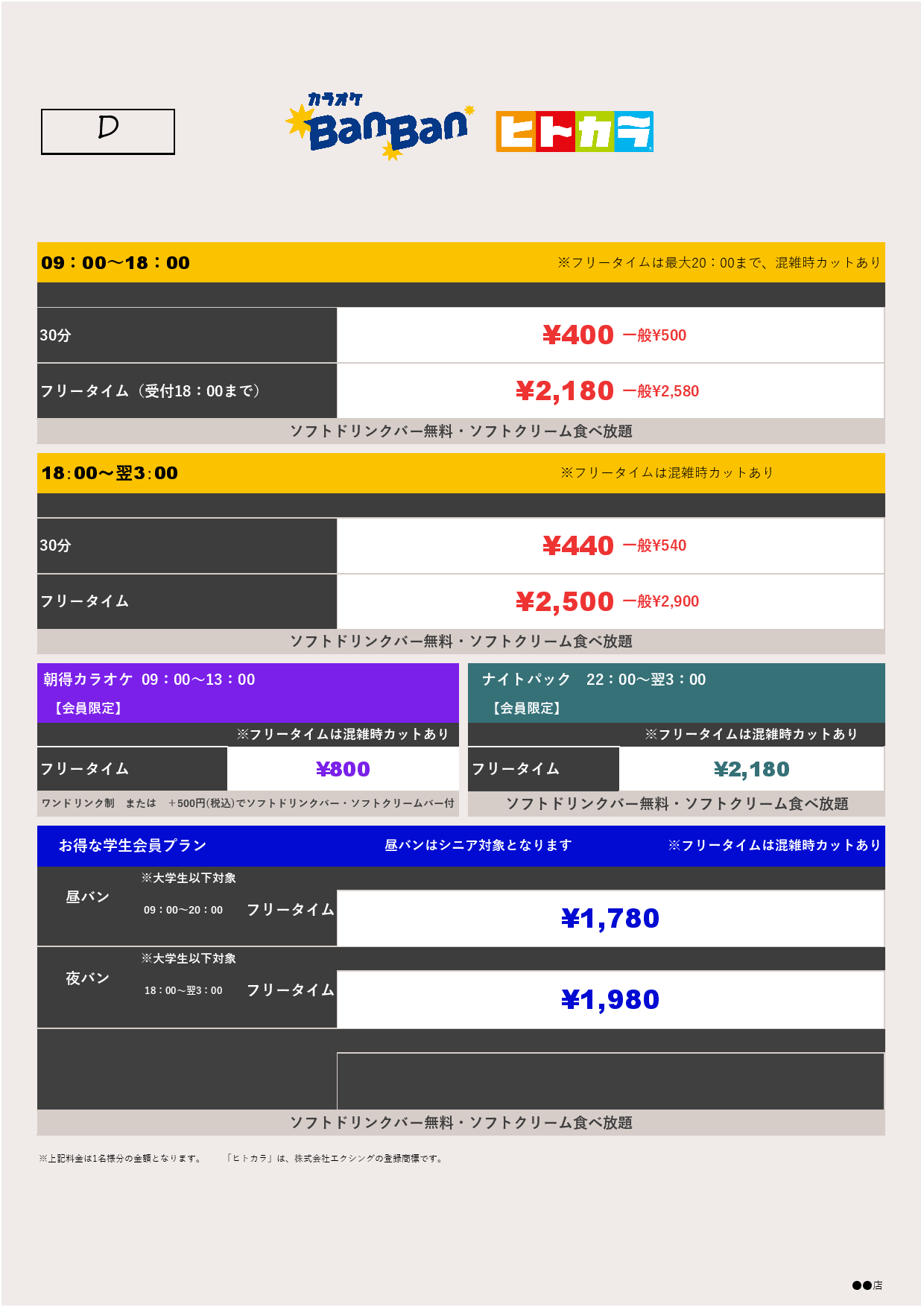 料金表D（ヒトカラ）表