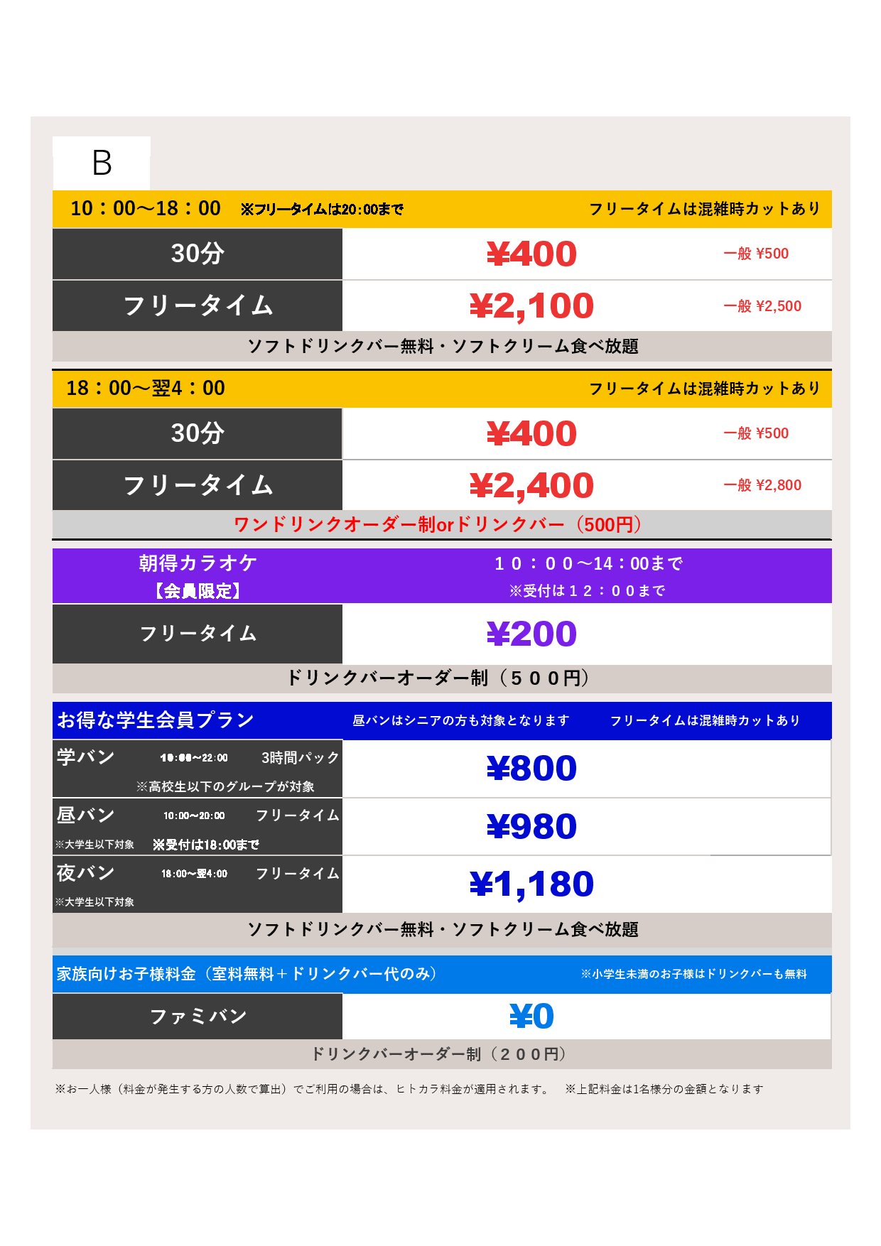 料金表B表