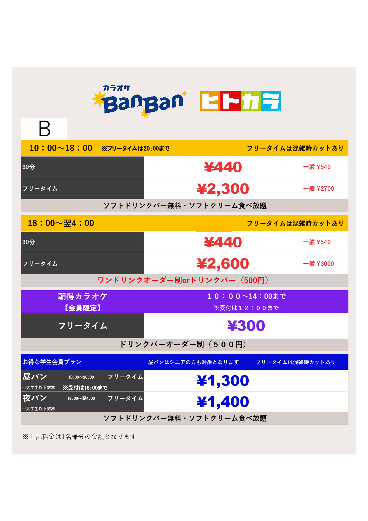 料金表B（ヒトカラ）表