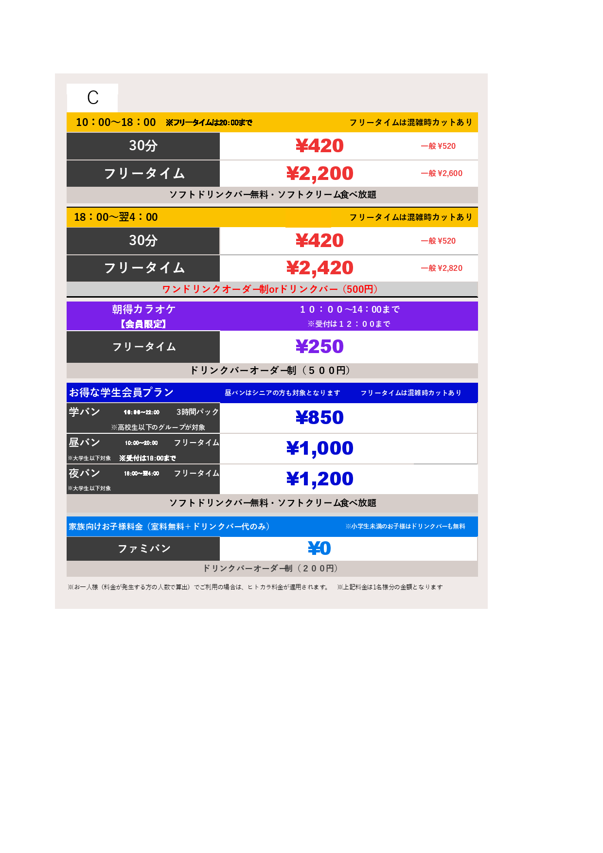 料金表C表