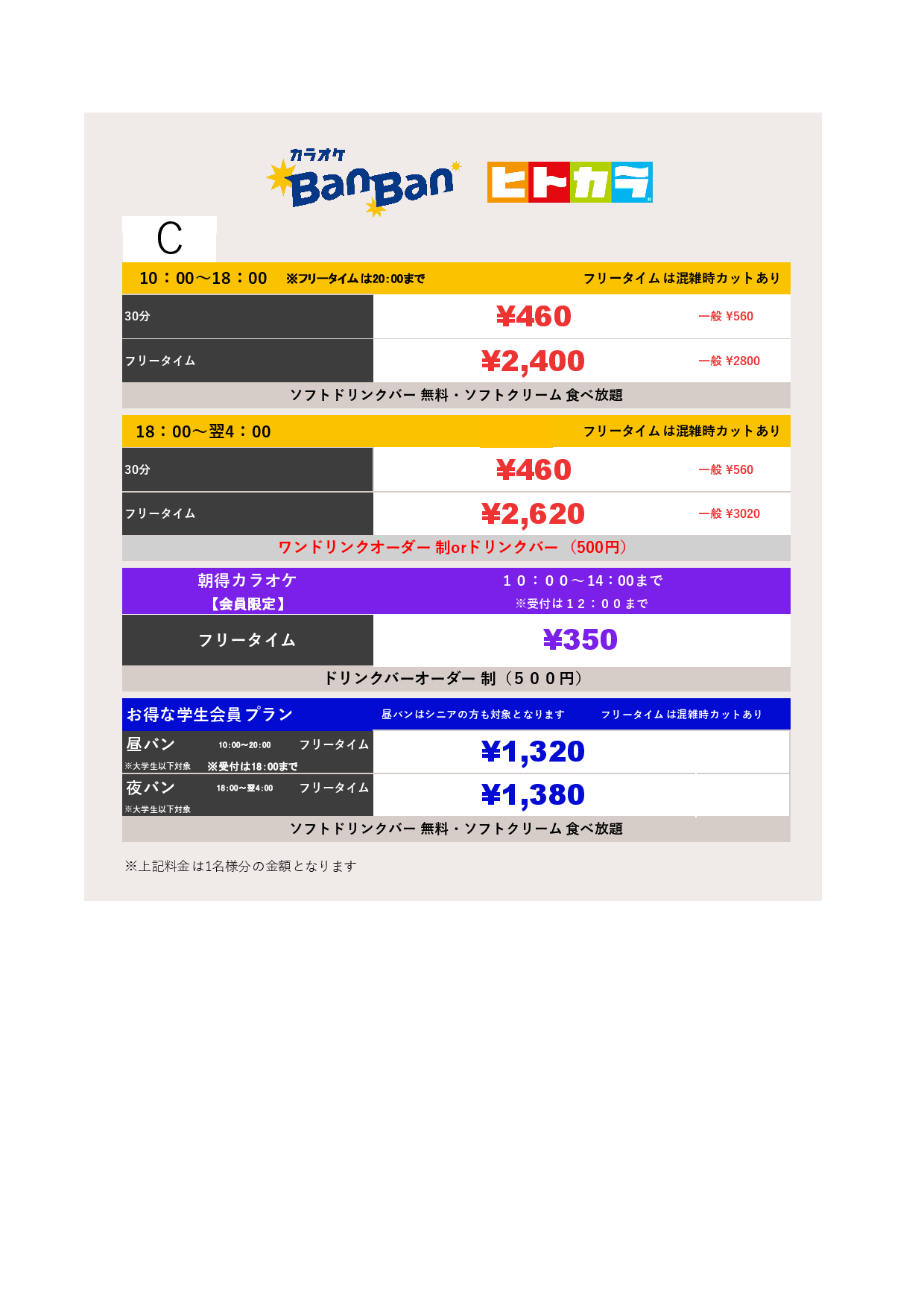 料金表C（ヒトカラ）表