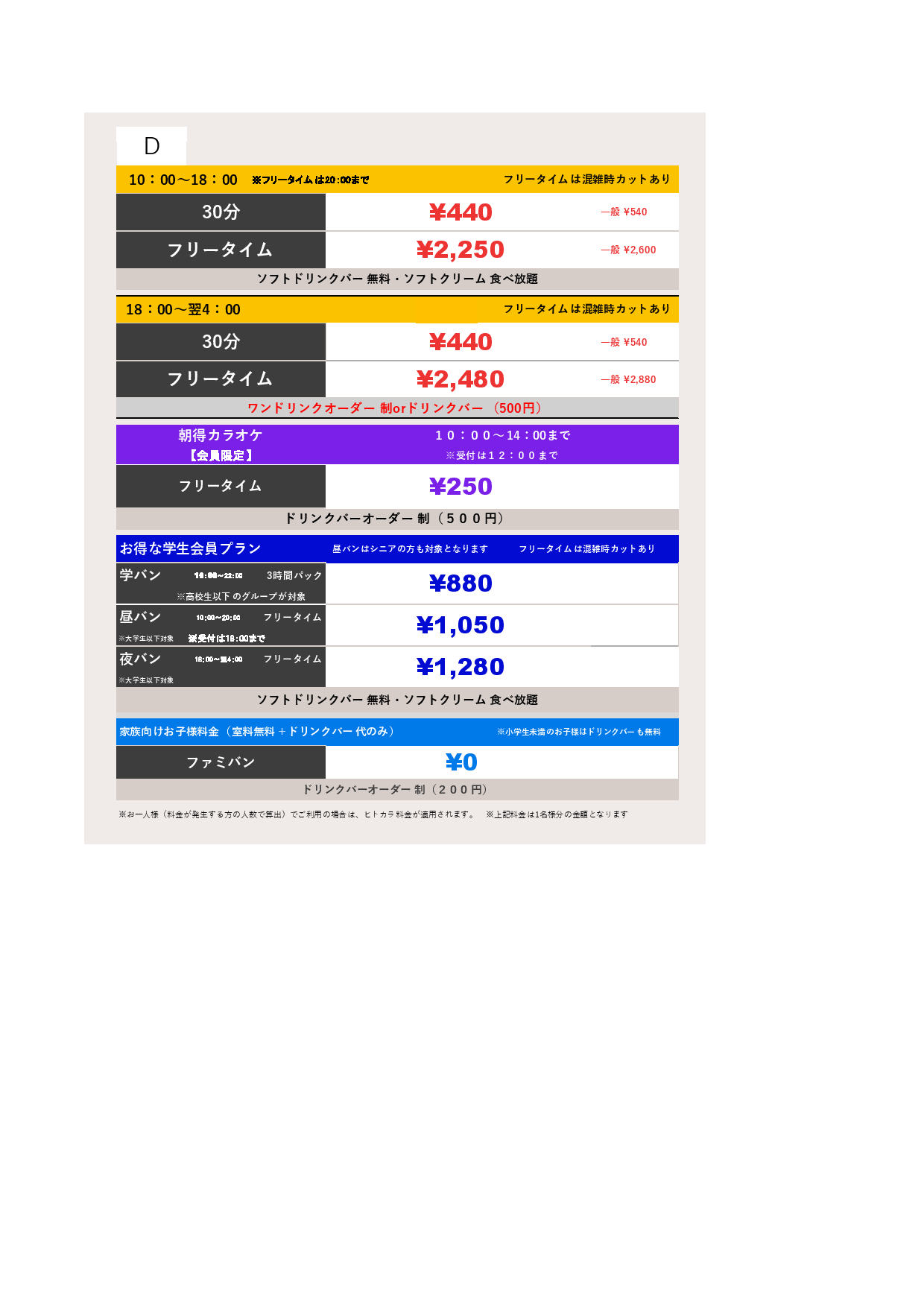 料金表D表