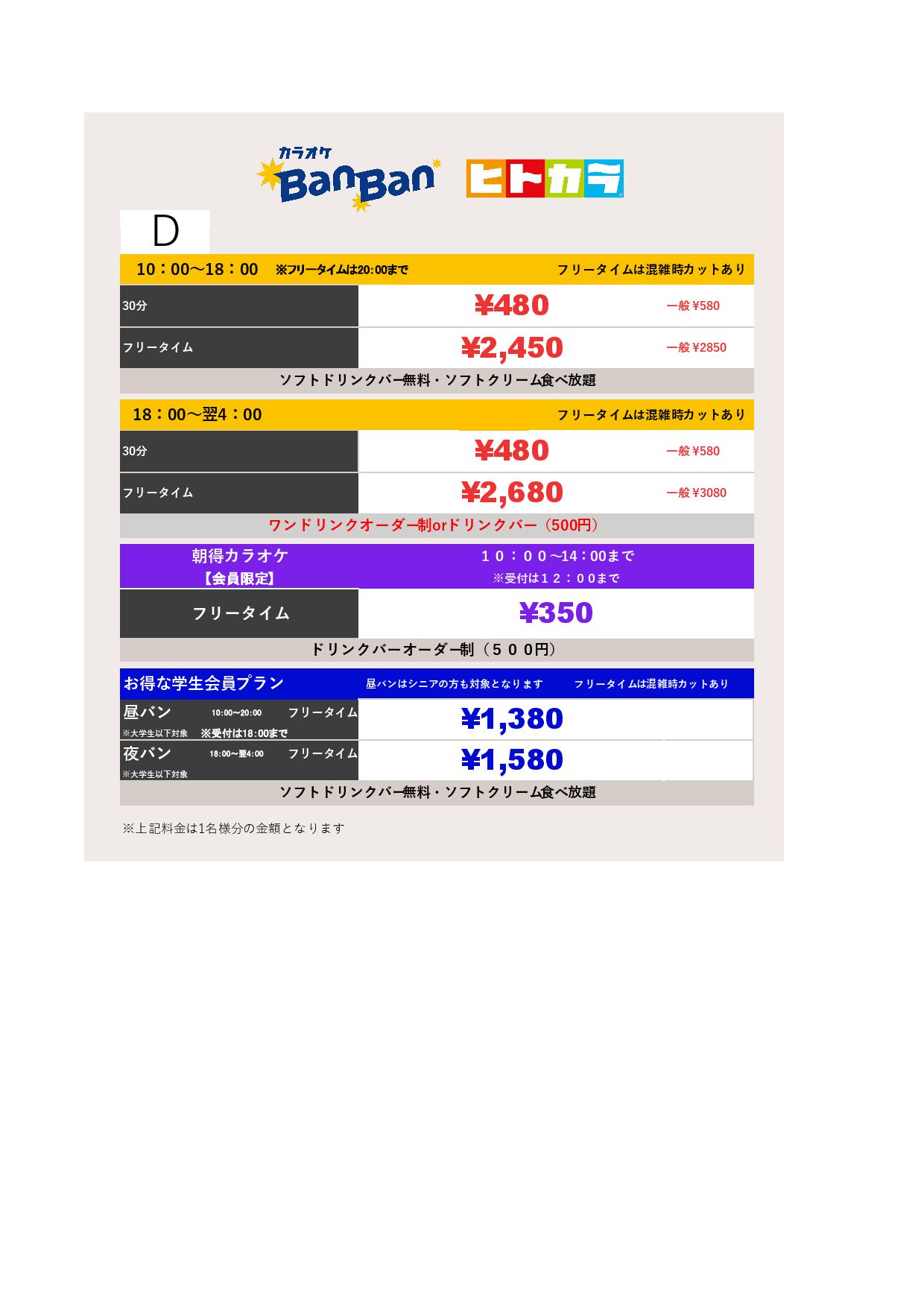 料金表D（ヒトカラ）表