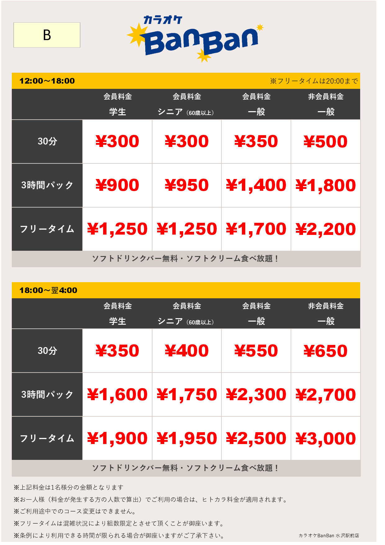 料金表B表