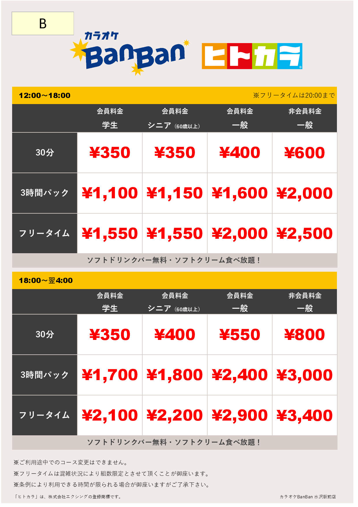 料金表B（ヒトカラ）表