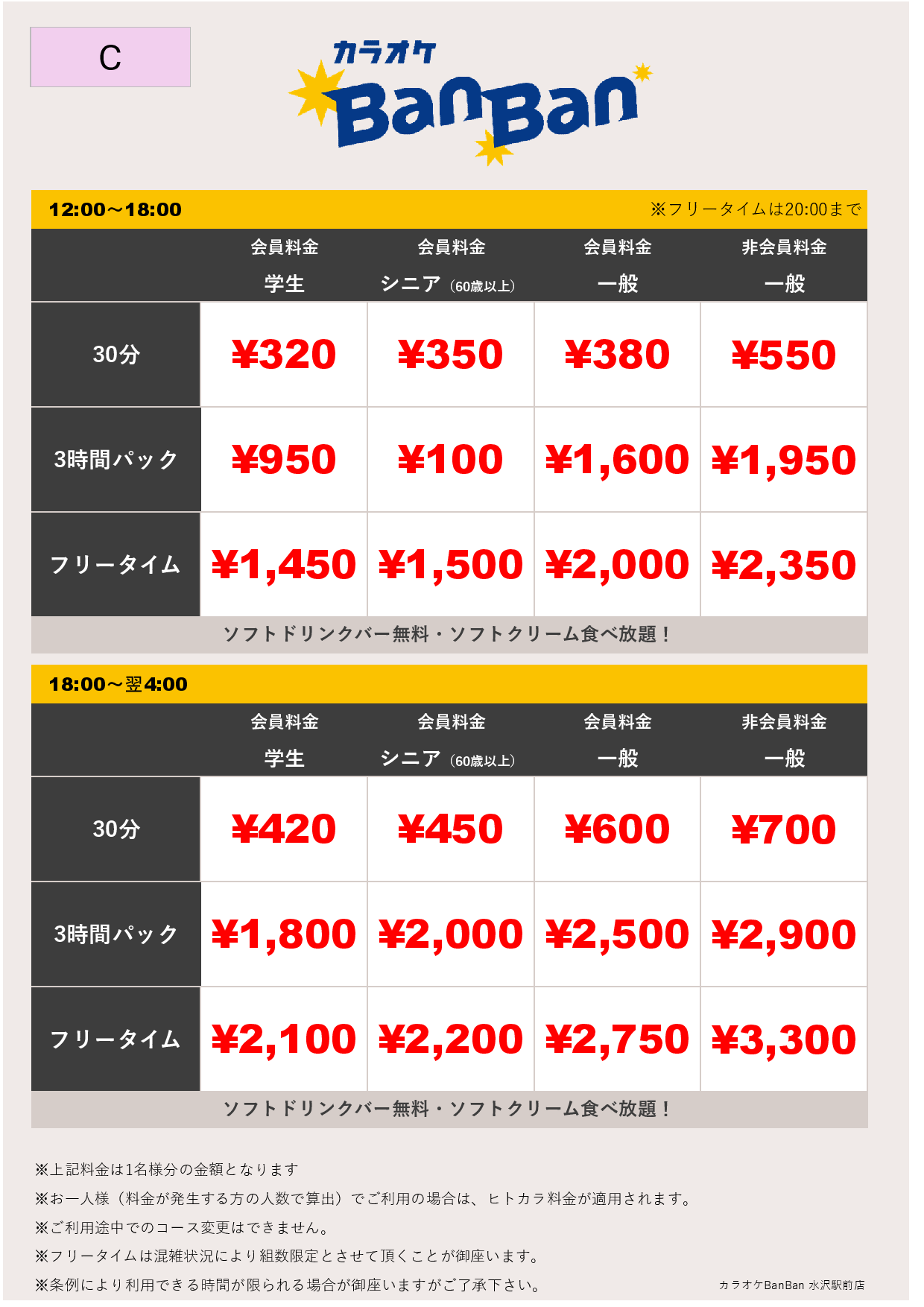 料金表C表