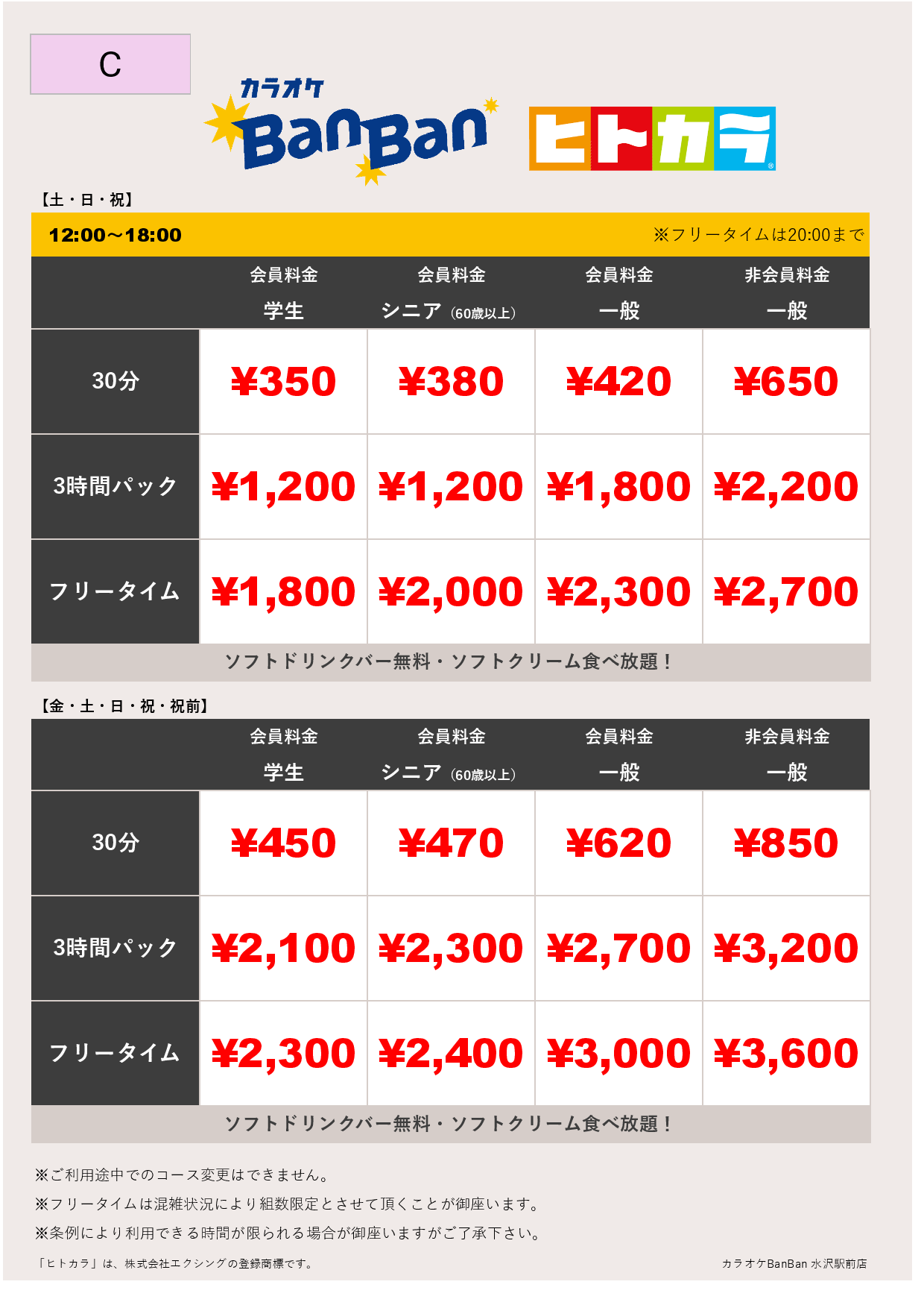 料金表C（ヒトカラ）表