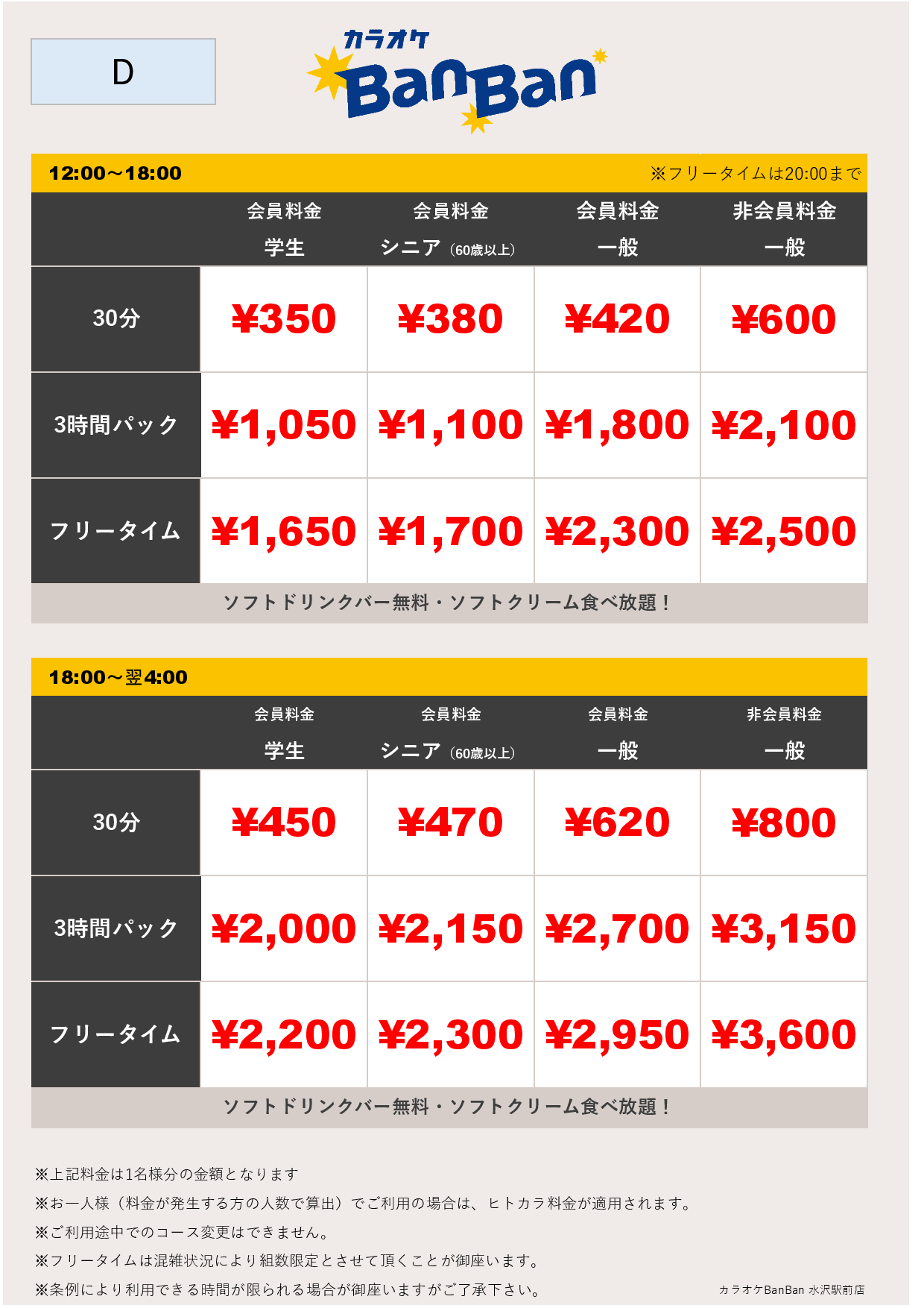 料金表D表
