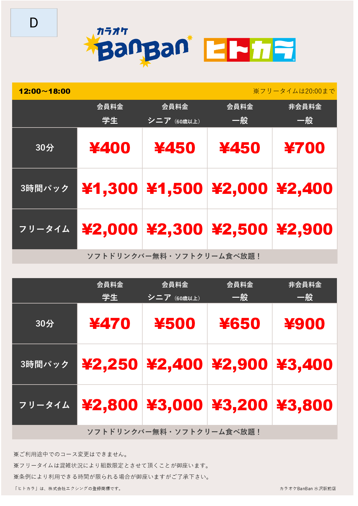 料金表D（ヒトカラ）表