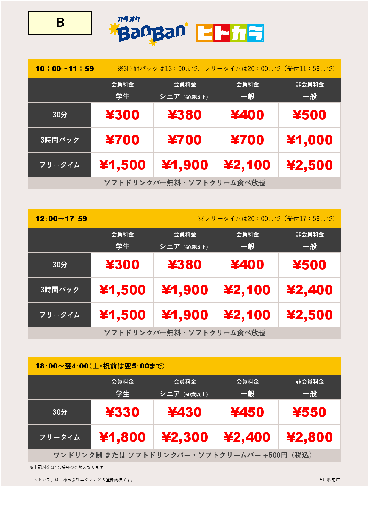 料金表B（ヒトカラ）表