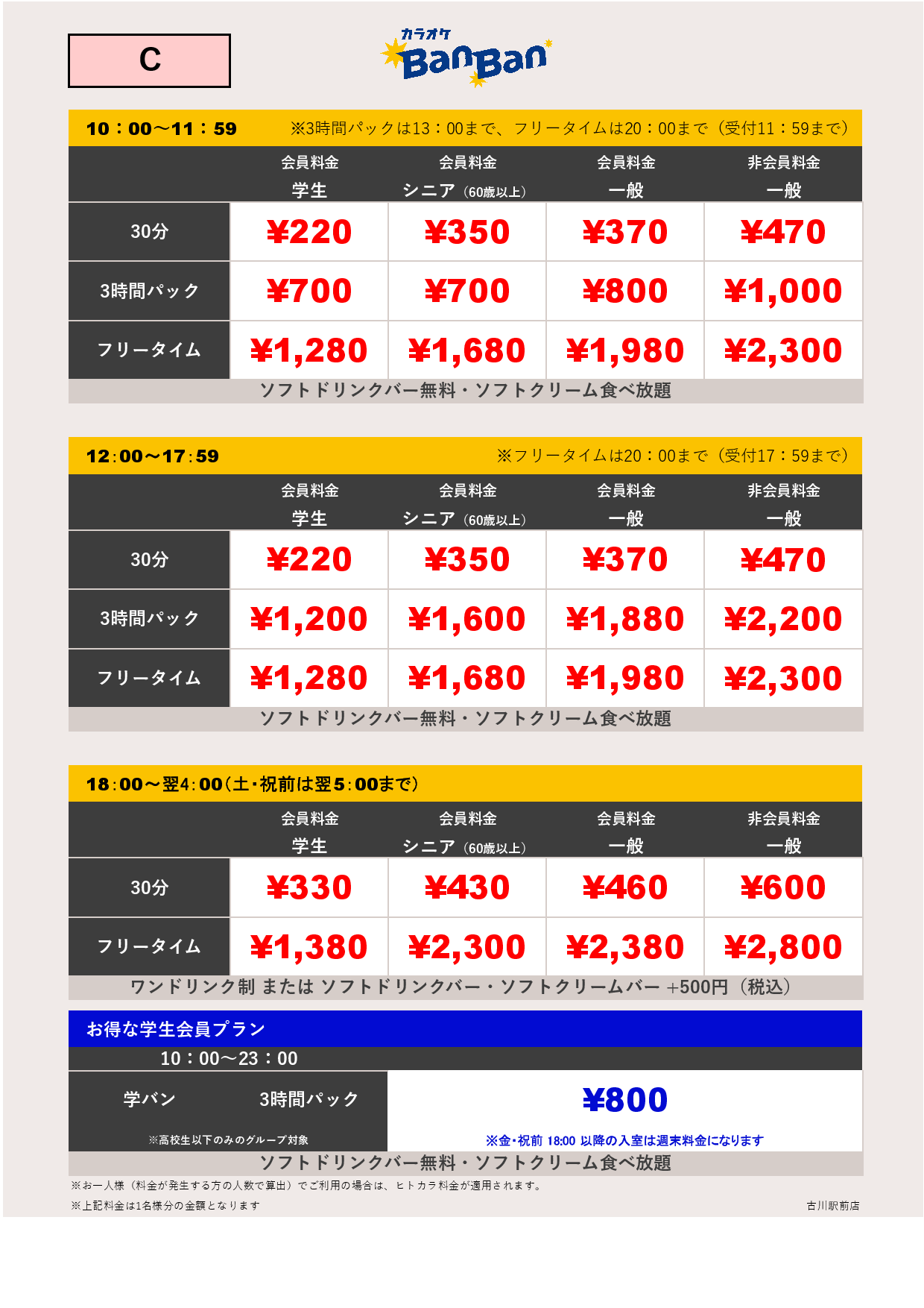 料金表C表