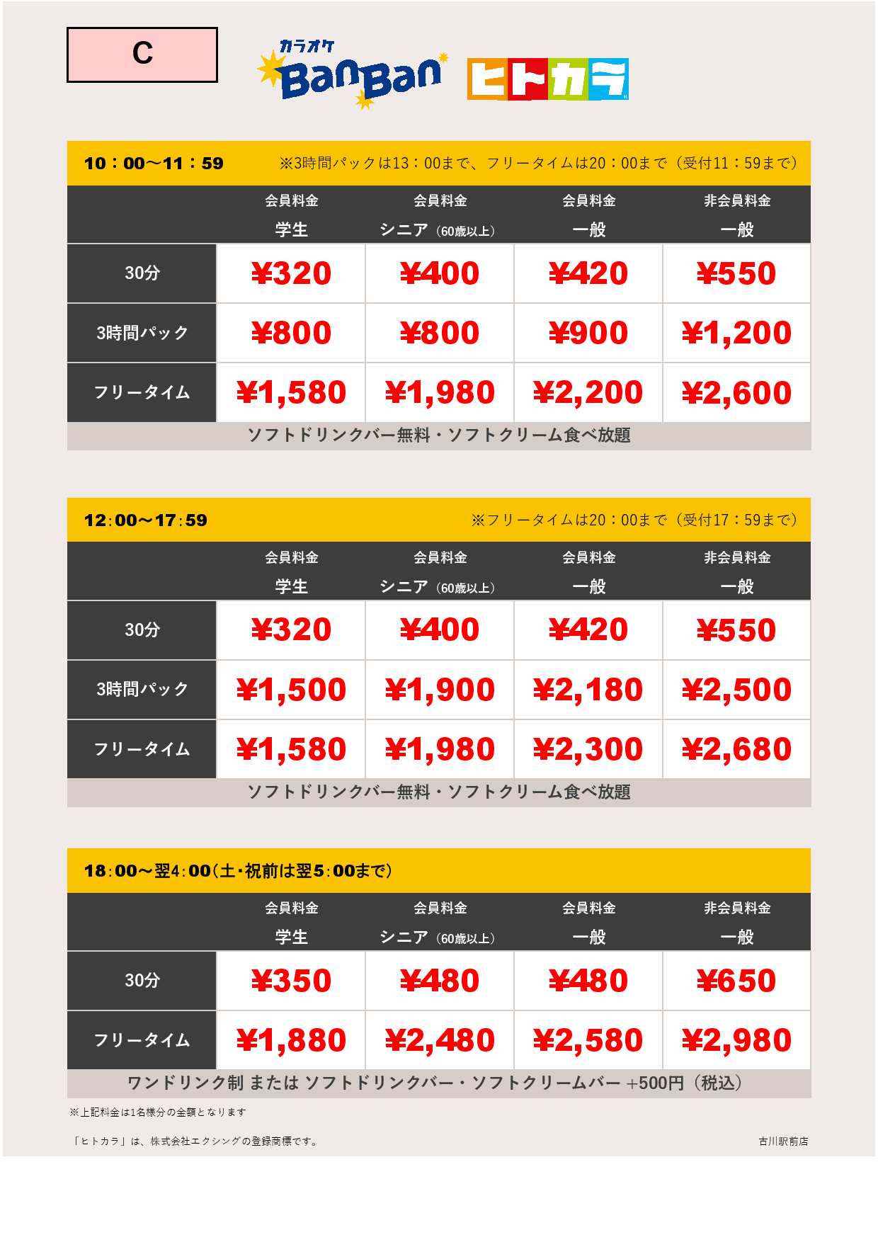 料金表C（ヒトカラ）表