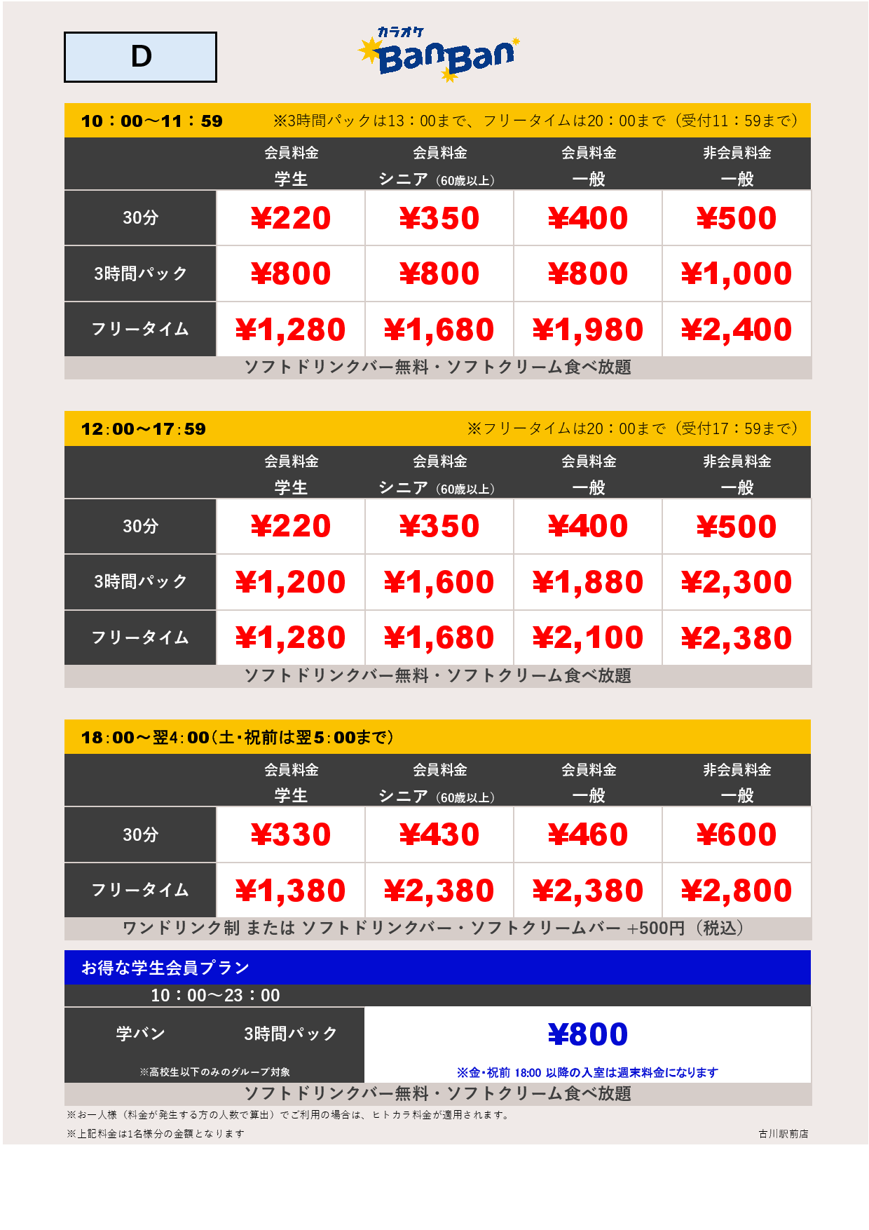 料金表D表