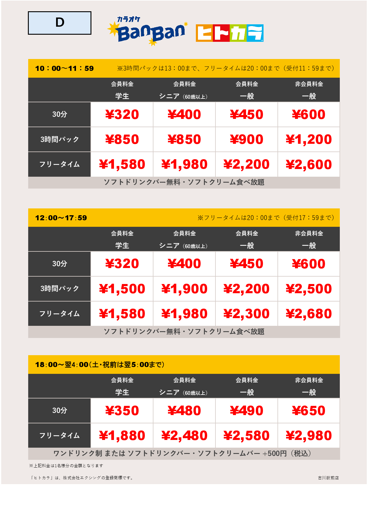 料金表D（ヒトカラ）表