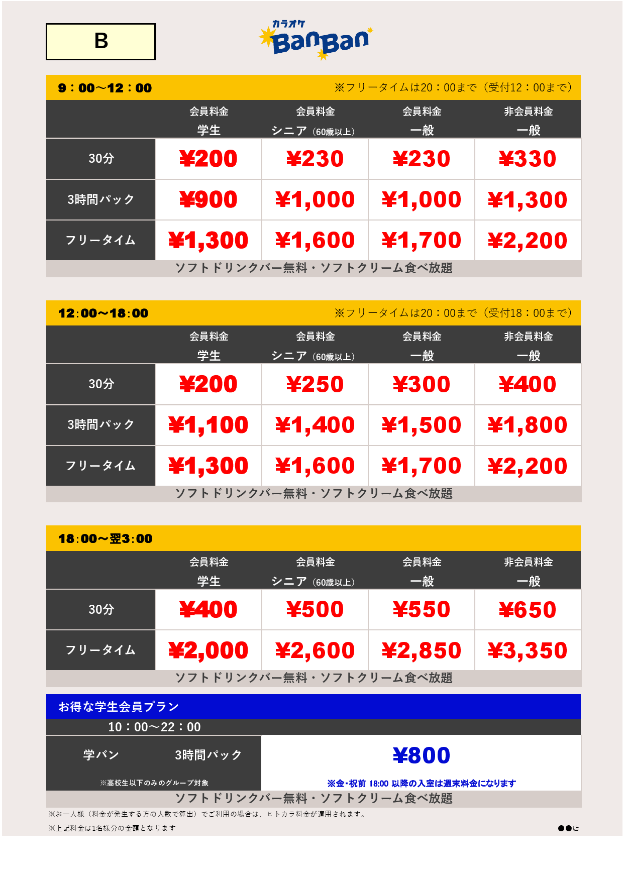 料金表B表