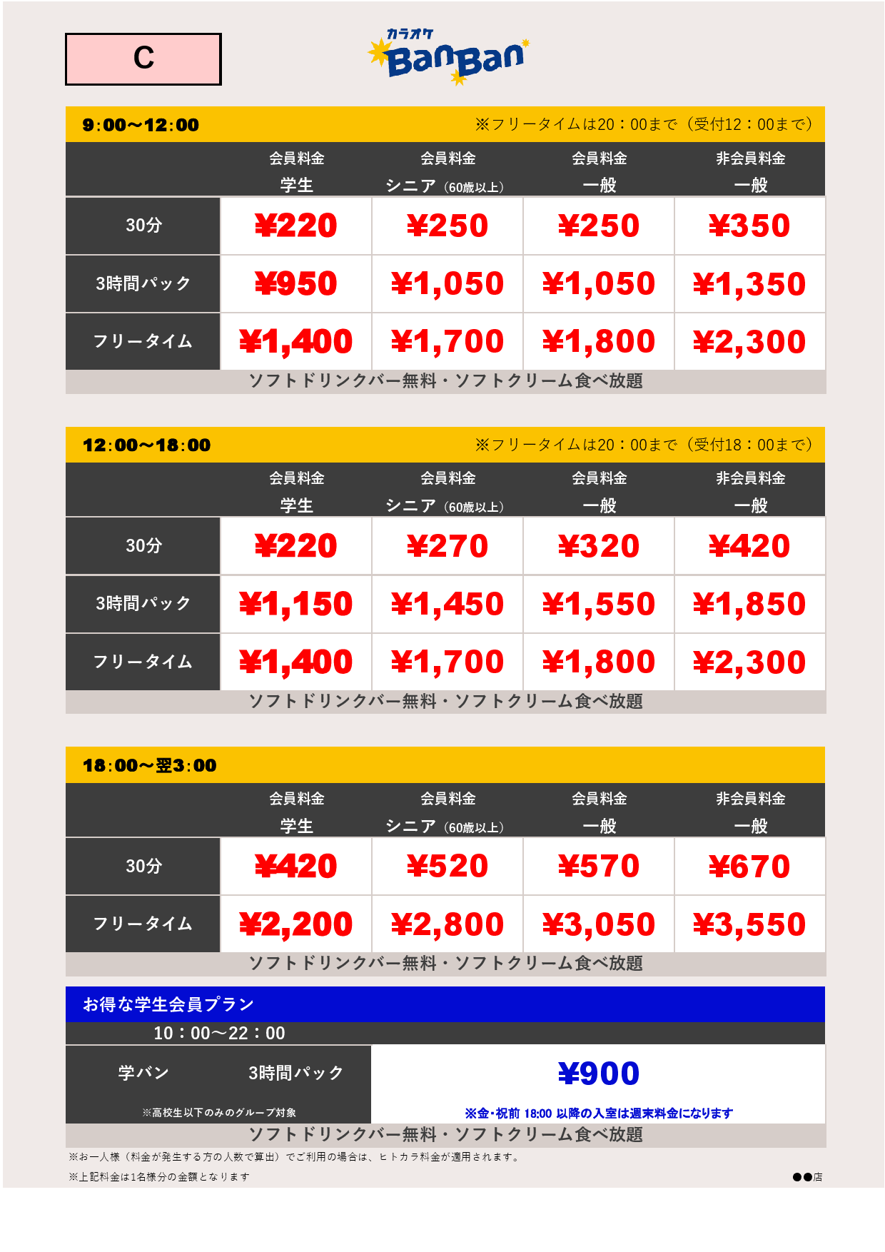 料金表C表
