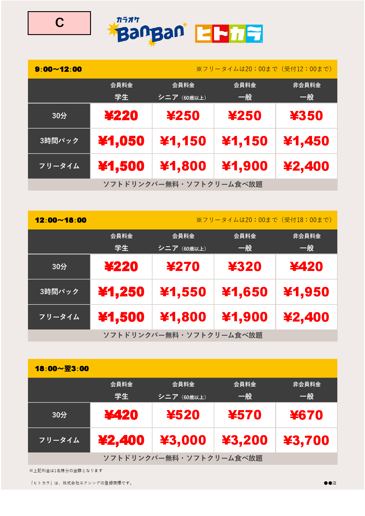 料金表C（ヒトカラ）表
