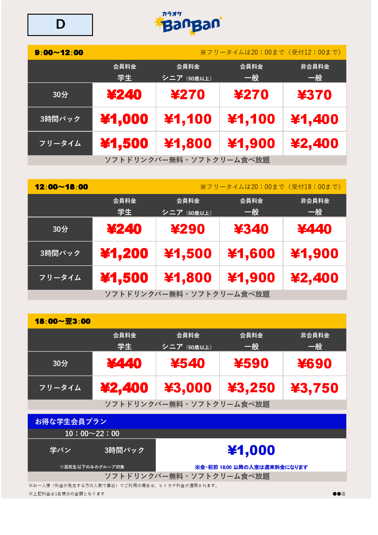 料金表D表