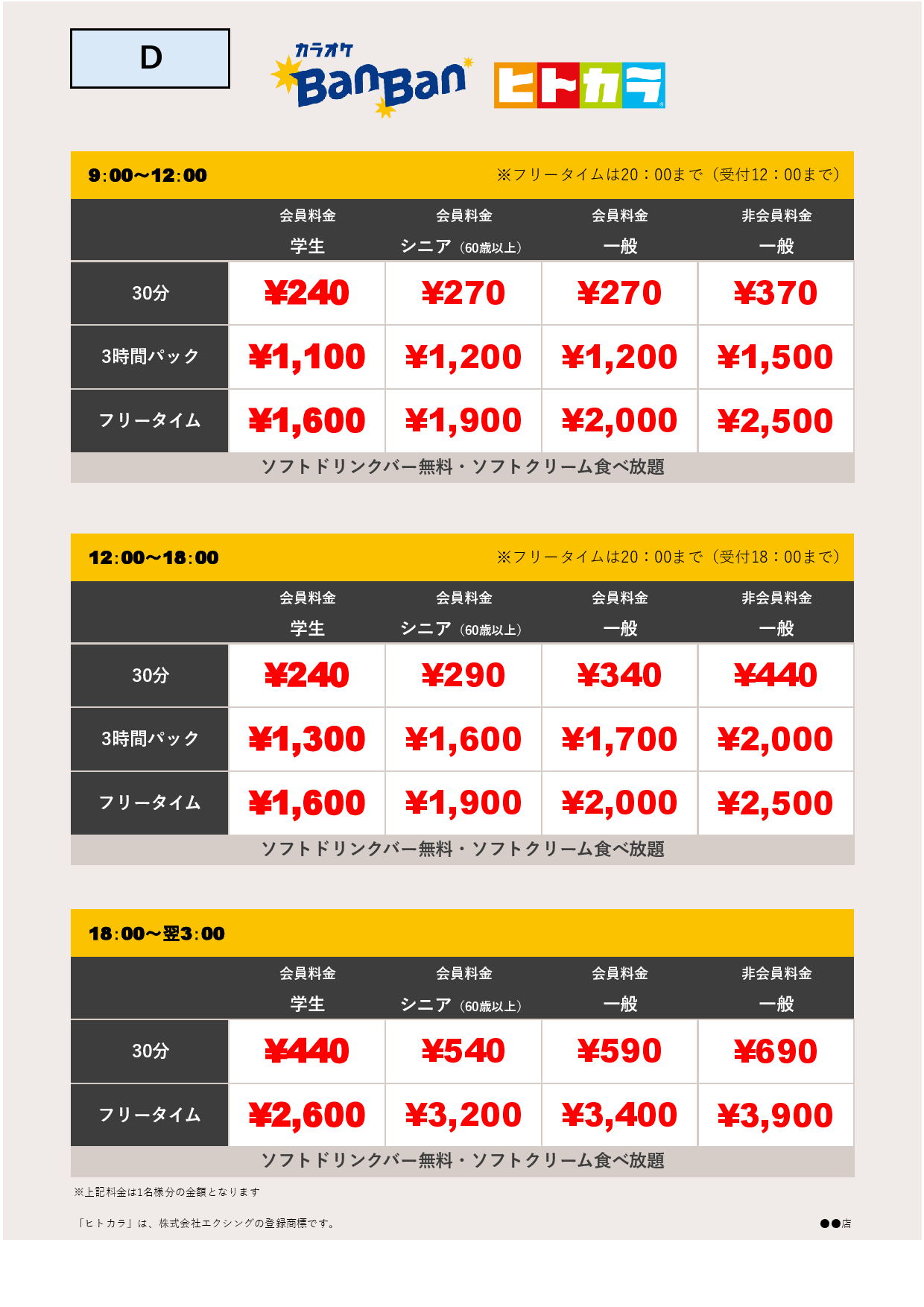 料金表D（ヒトカラ）表